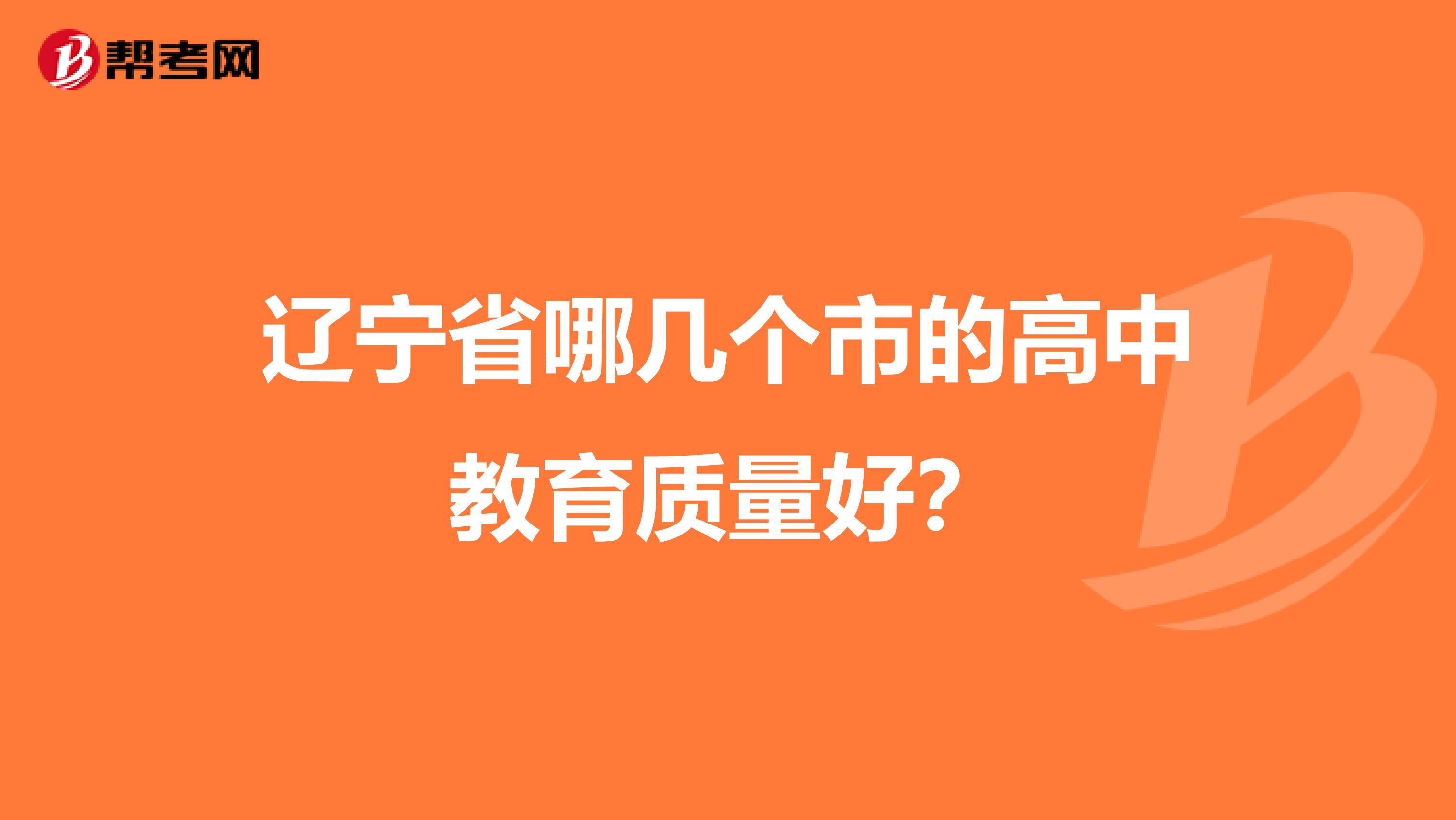 辽宁省哪几个市的高中教育质量好？