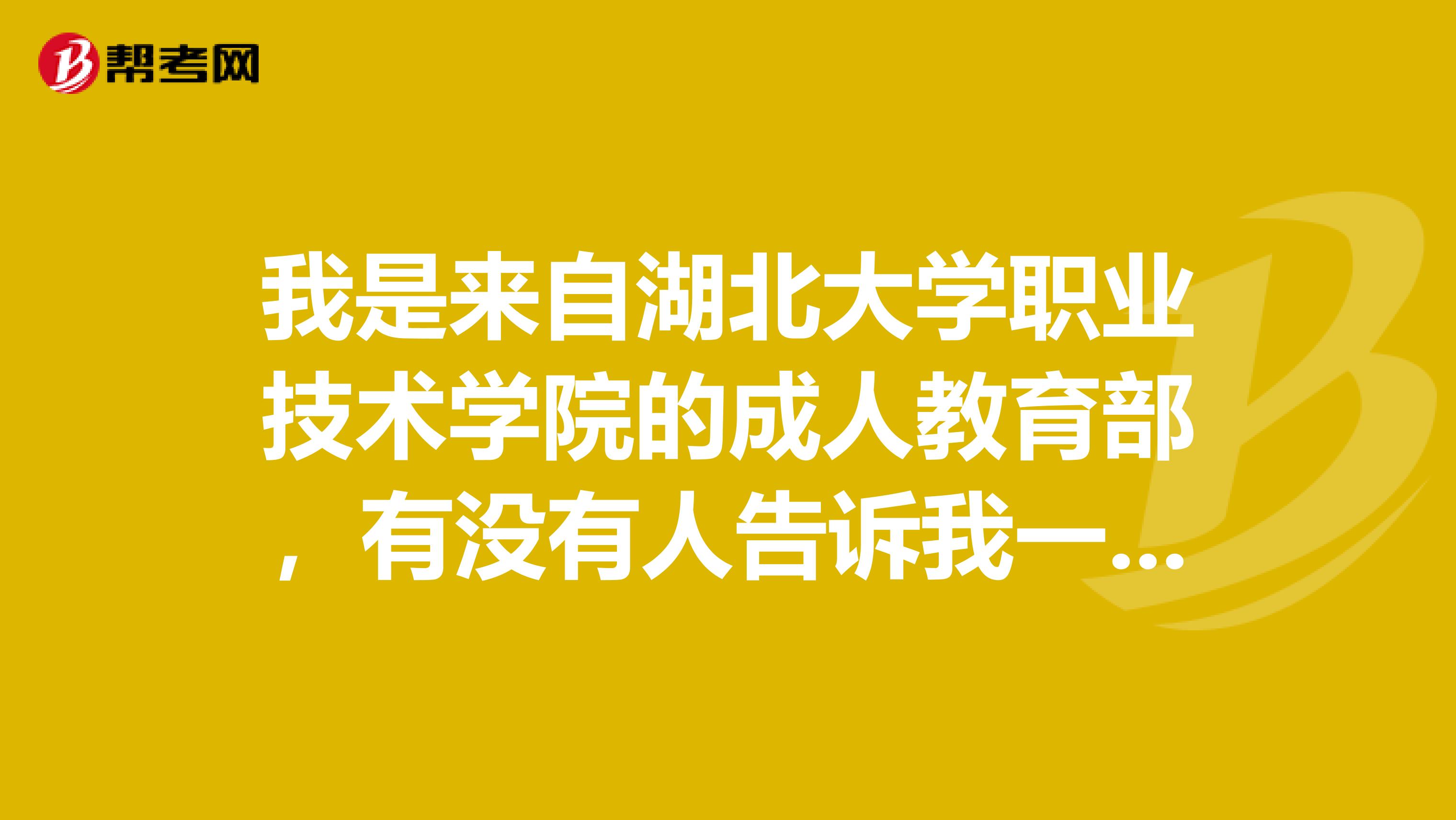 我是来自湖北大学职业技术学院的成人教育部,有没有人告诉我一下怎么报外省成考啊,我是湖北的,现在在深圳,想报考外省的成人大学学习。有人知道流程么,第一次上知道app,没啥财富值,帮我解决了可以微信红包