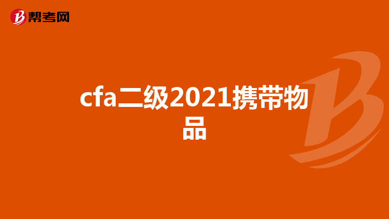 cfa二级2021携带物品