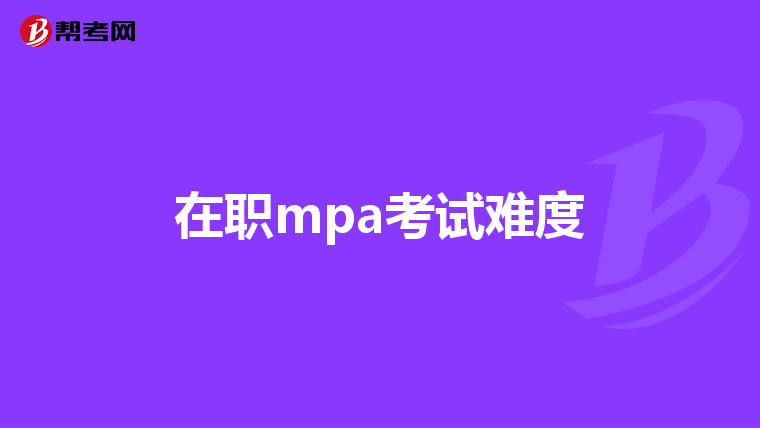 在职mpa考试难度