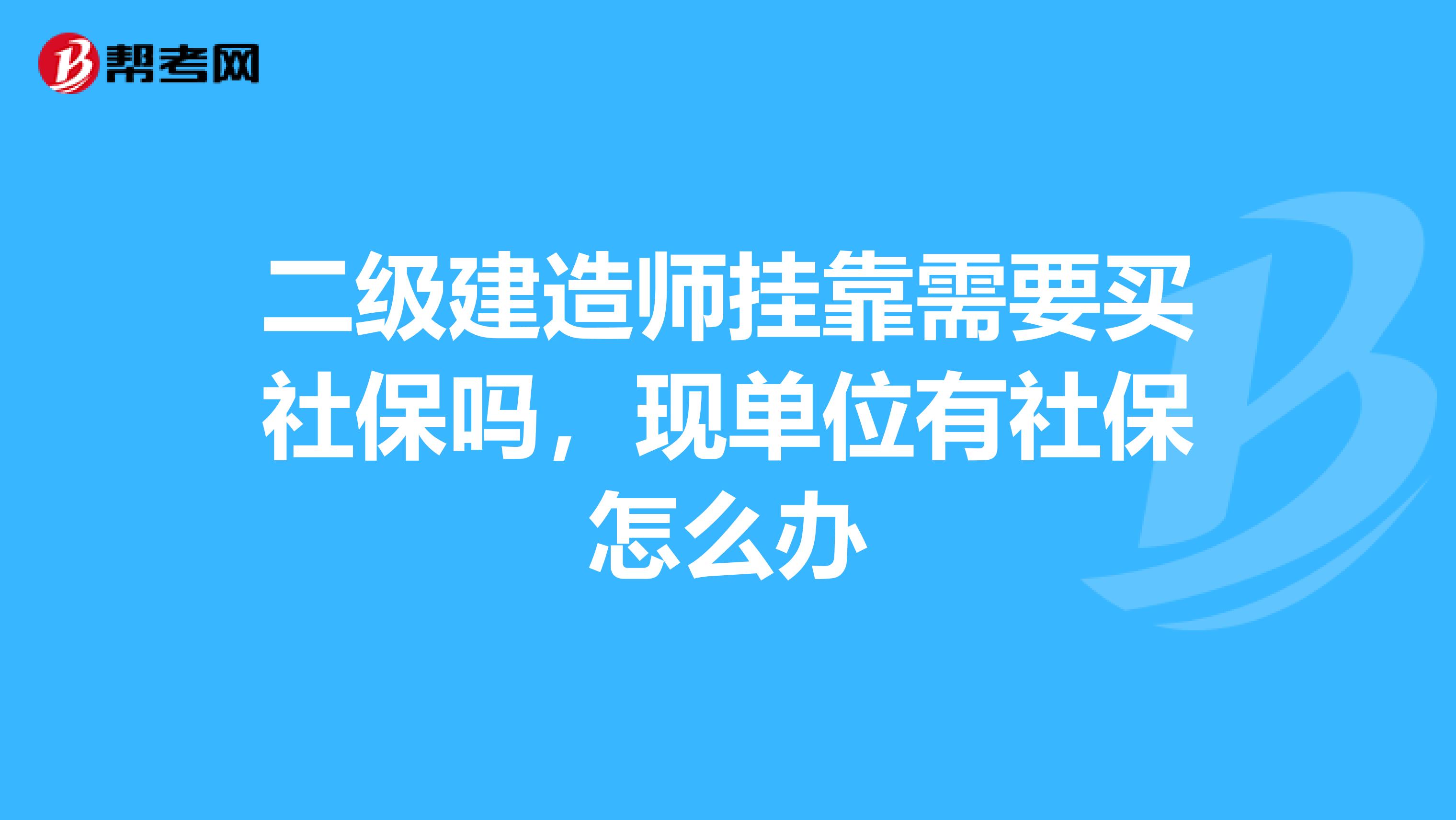 二级建造师兼职需要买社保吗,现单位有社保怎么办