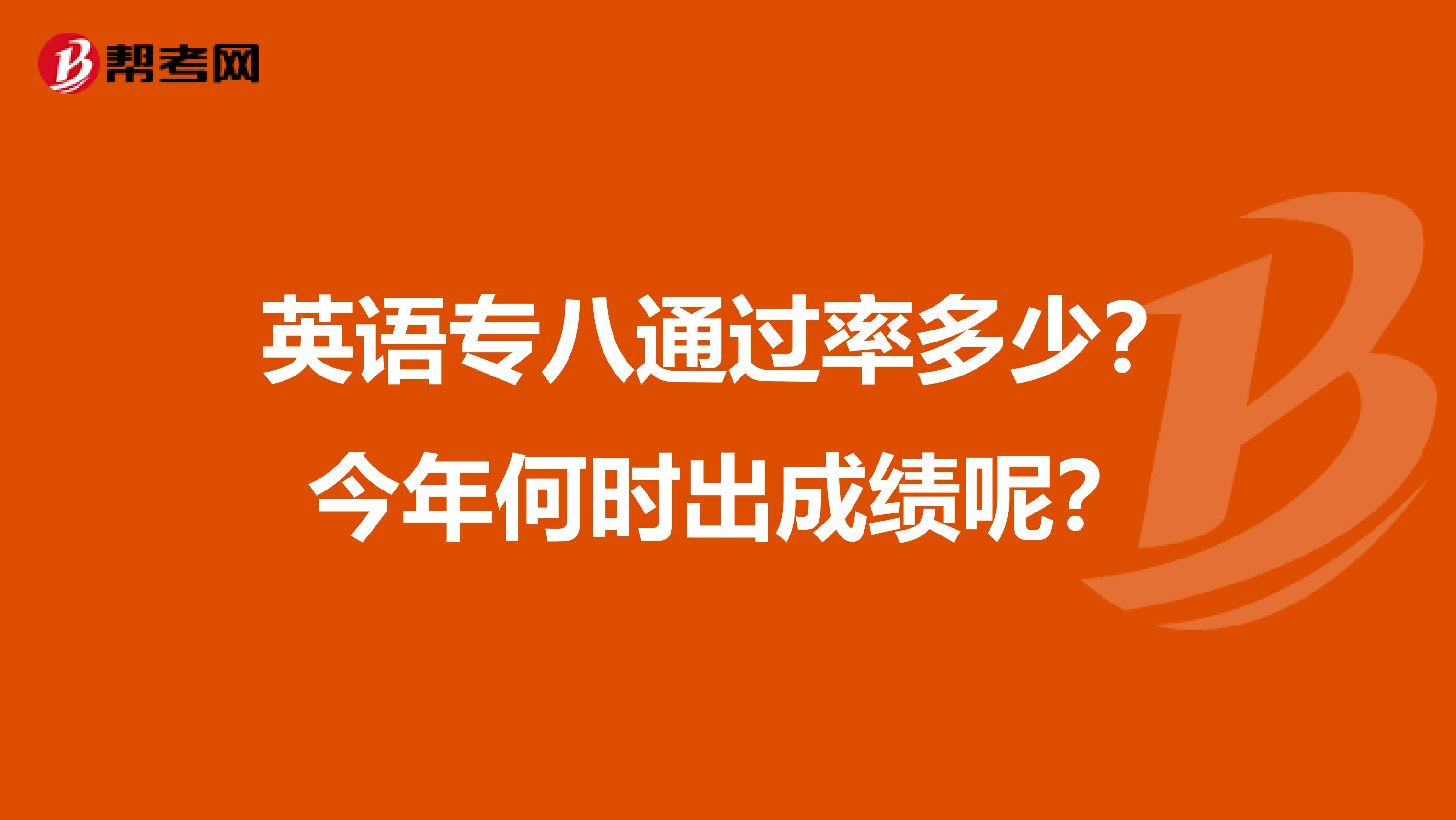 英语专八通过率多少？今年何时出成绩呢？