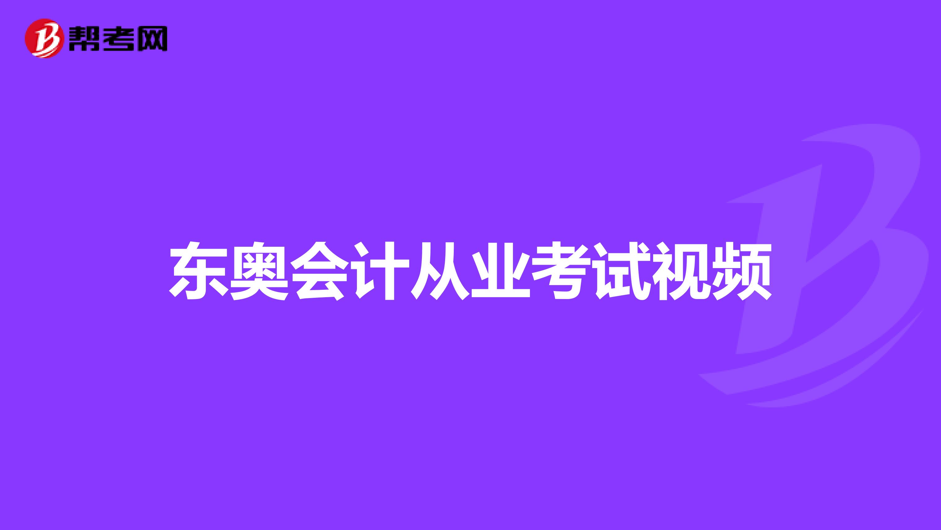 东奥会计从业考试视频