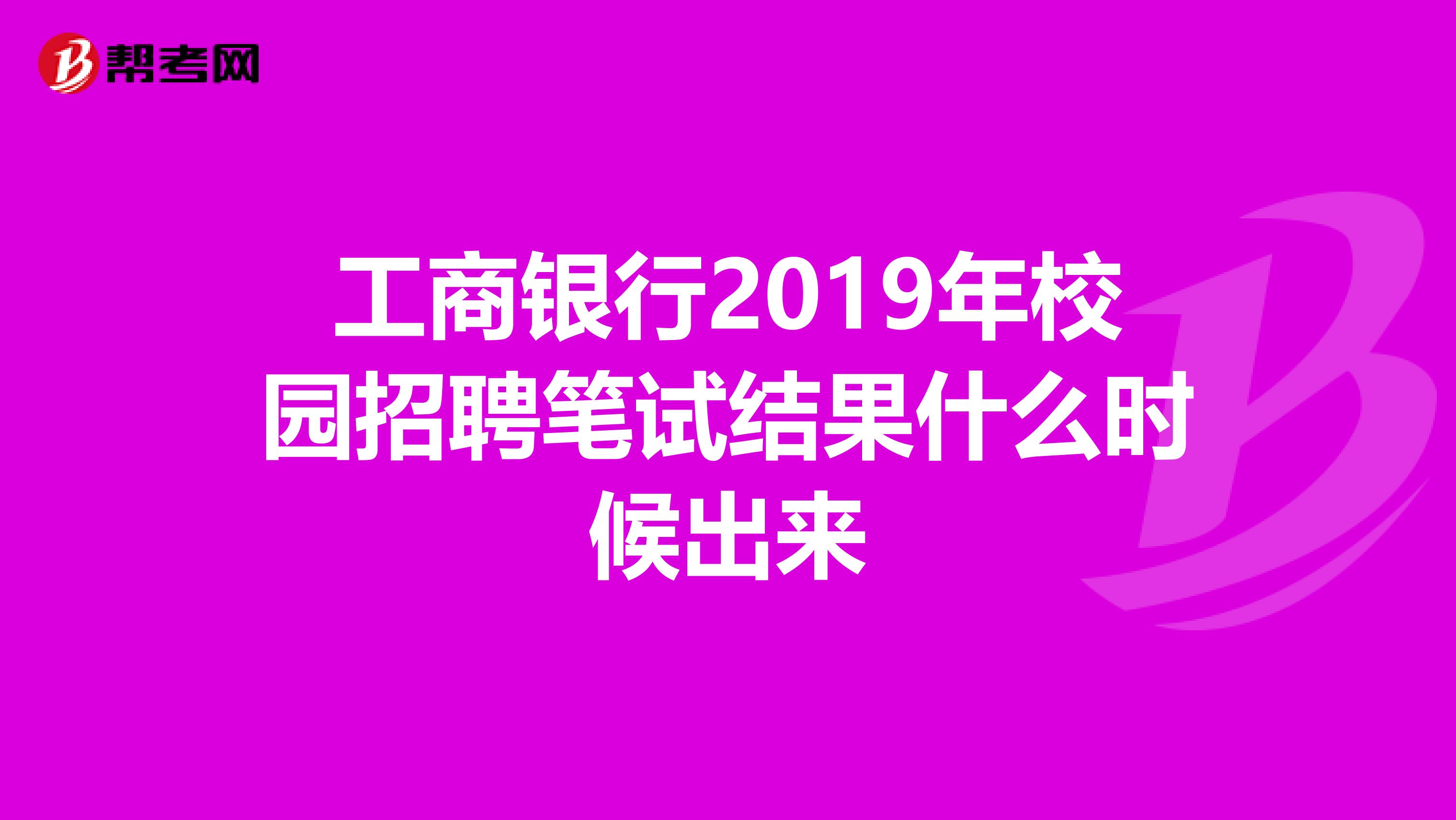 工商银行2019年校园招聘笔试结果什么时候出来