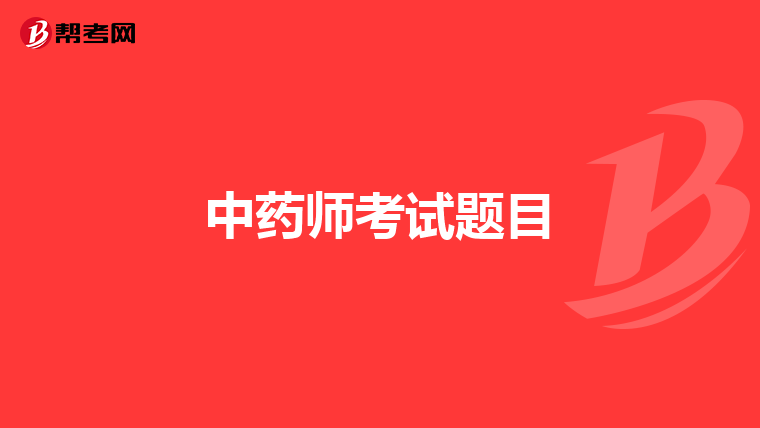 中药师考试题目