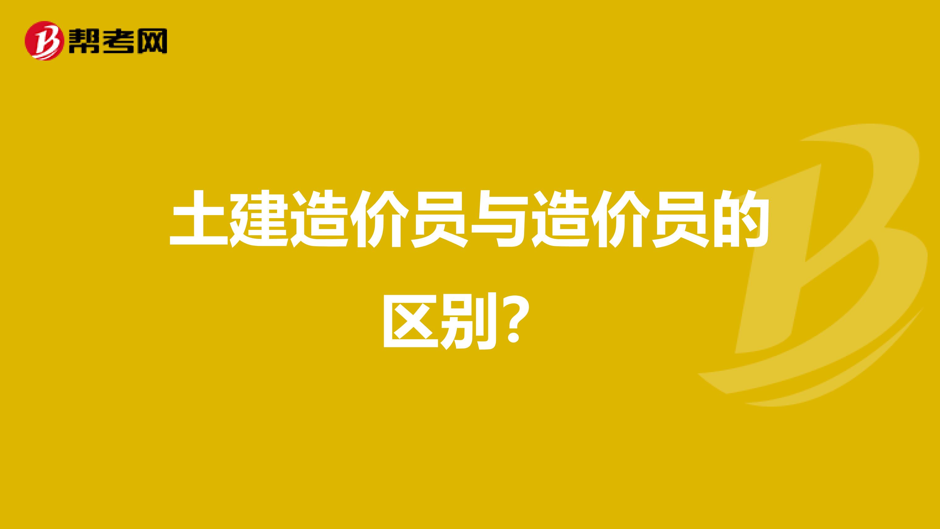 土建造价员与造价员的区别?