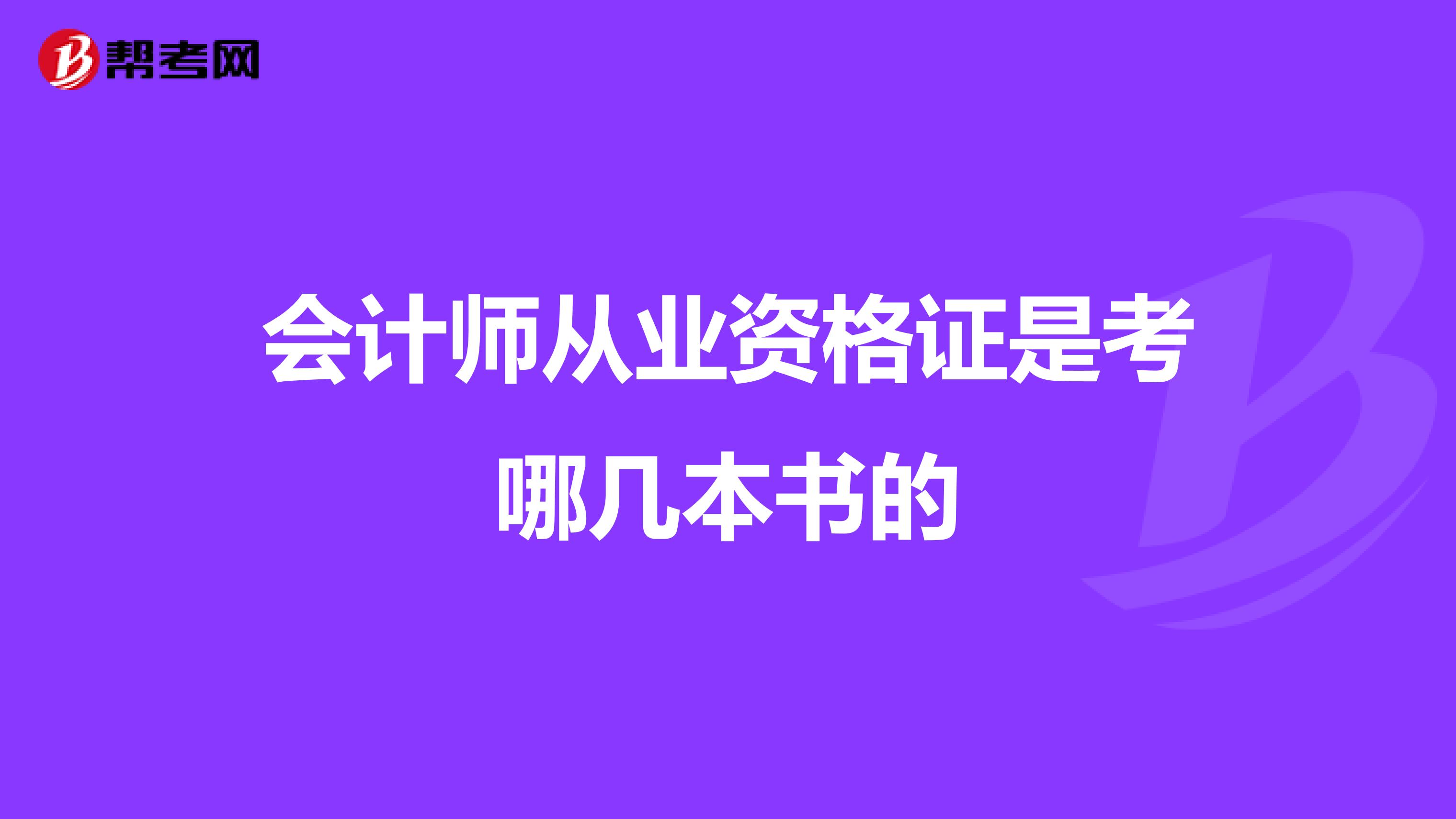 会计师从业资格证是考哪几本书的