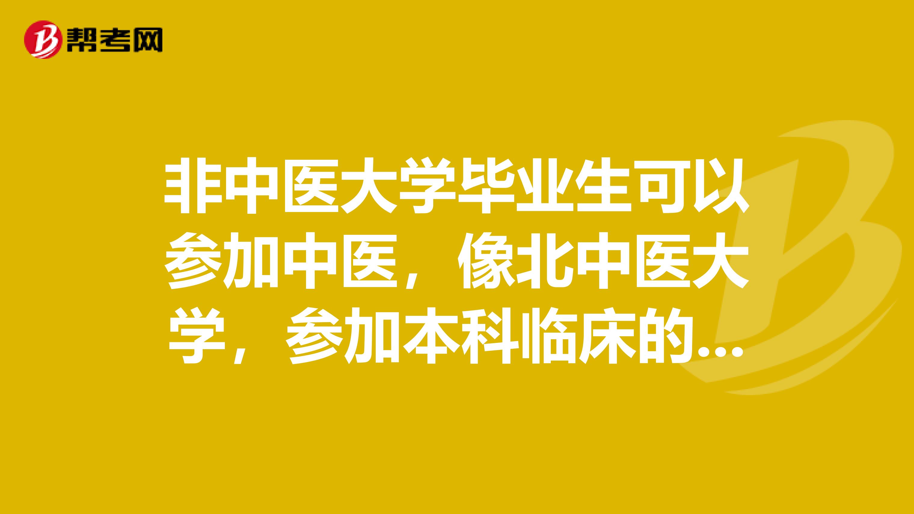 非中医大学毕业生可以参加中医，像北中医大学，参加本科临床的学习吗？