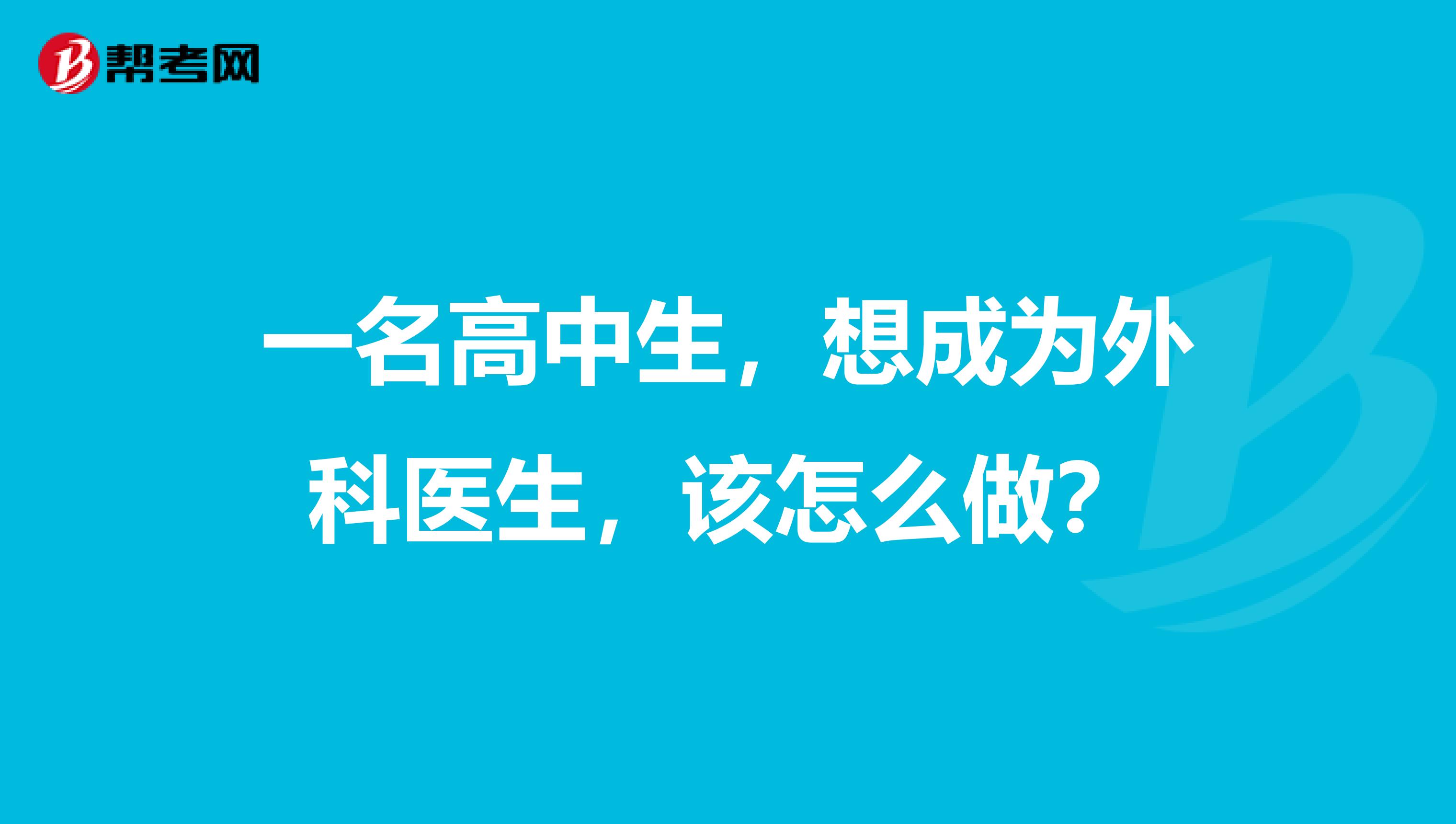 一名高中生,想成为外科医生,该怎么做?