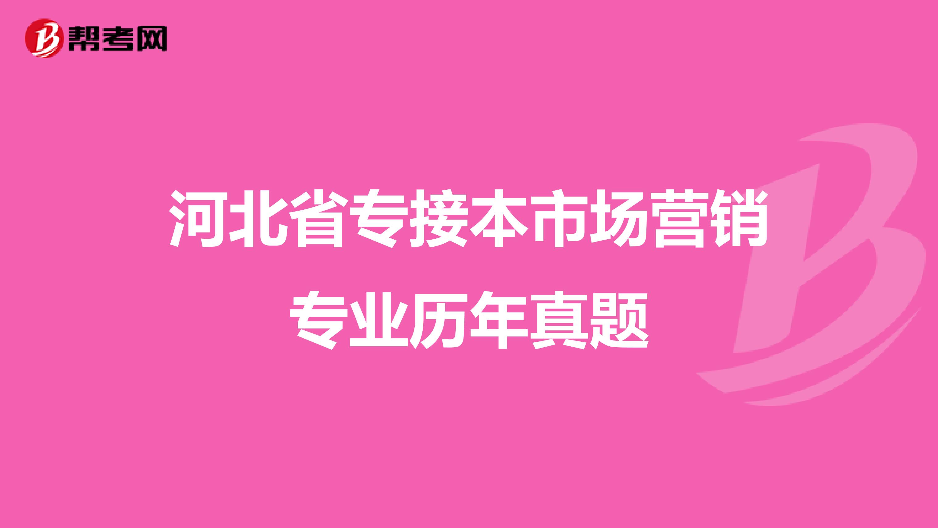 河北省专接本市场营销专业历年真题