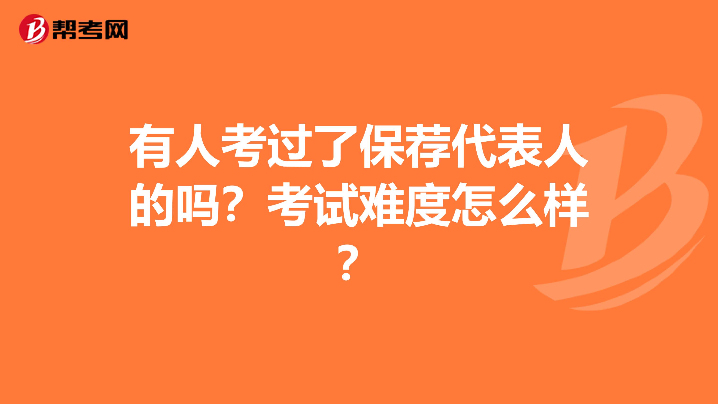 有人考过了保荐代表人的吗?考试难度怎么样?