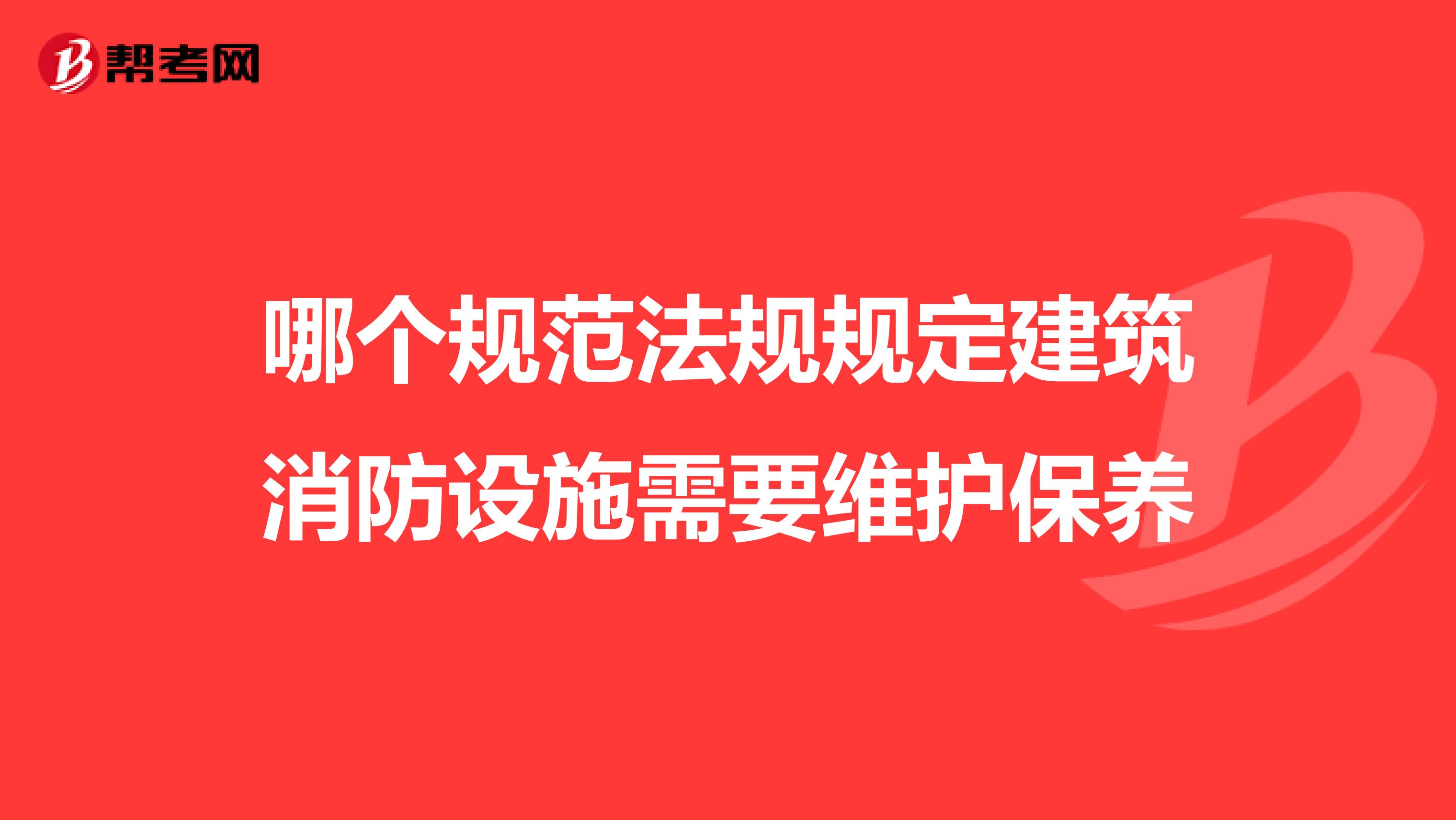 哪个规范法规规定建筑消防设施需要维护保养