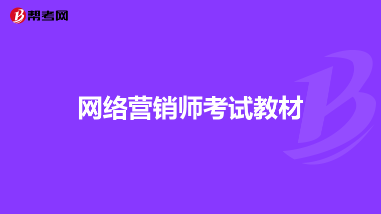 网络营销师考试教材
