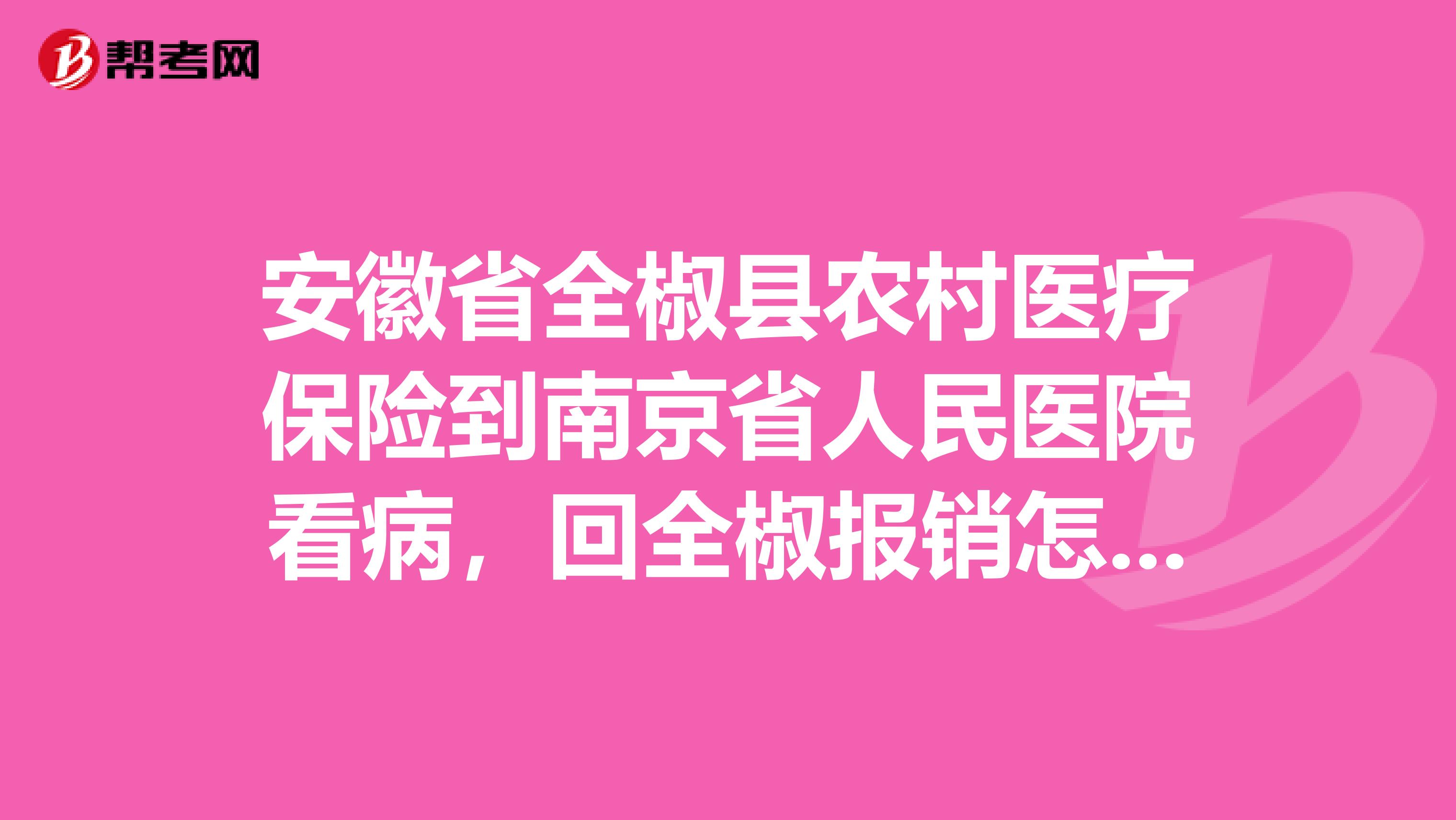 安徽省全椒县农村医疗保险到南京省人民医院看病,回全椒报销怎是百分之30呀,而我看的是癌症呀。