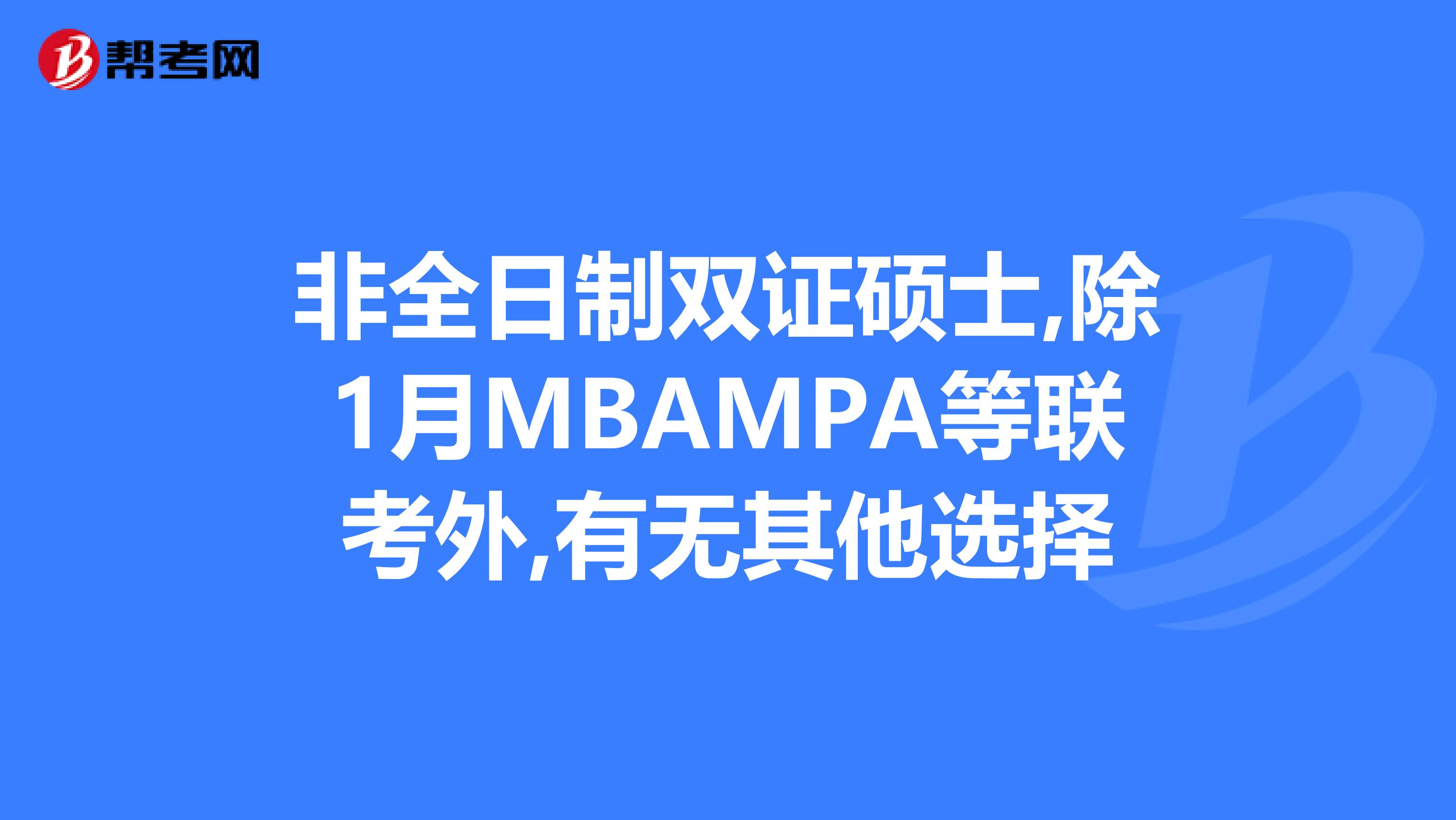 非全日制双证硕士,除1月MBAMPA等联考外,有无其他选择