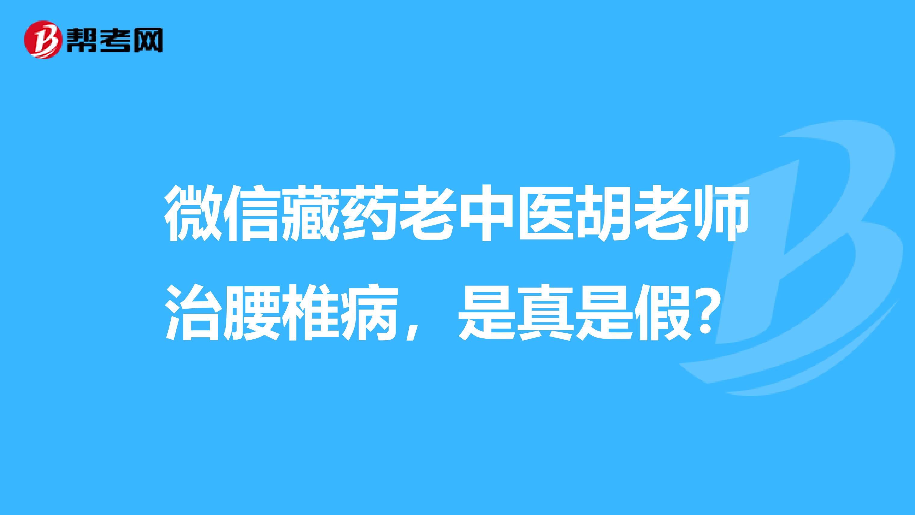 微信藏药老中医胡老师治腰椎病,是真是假?