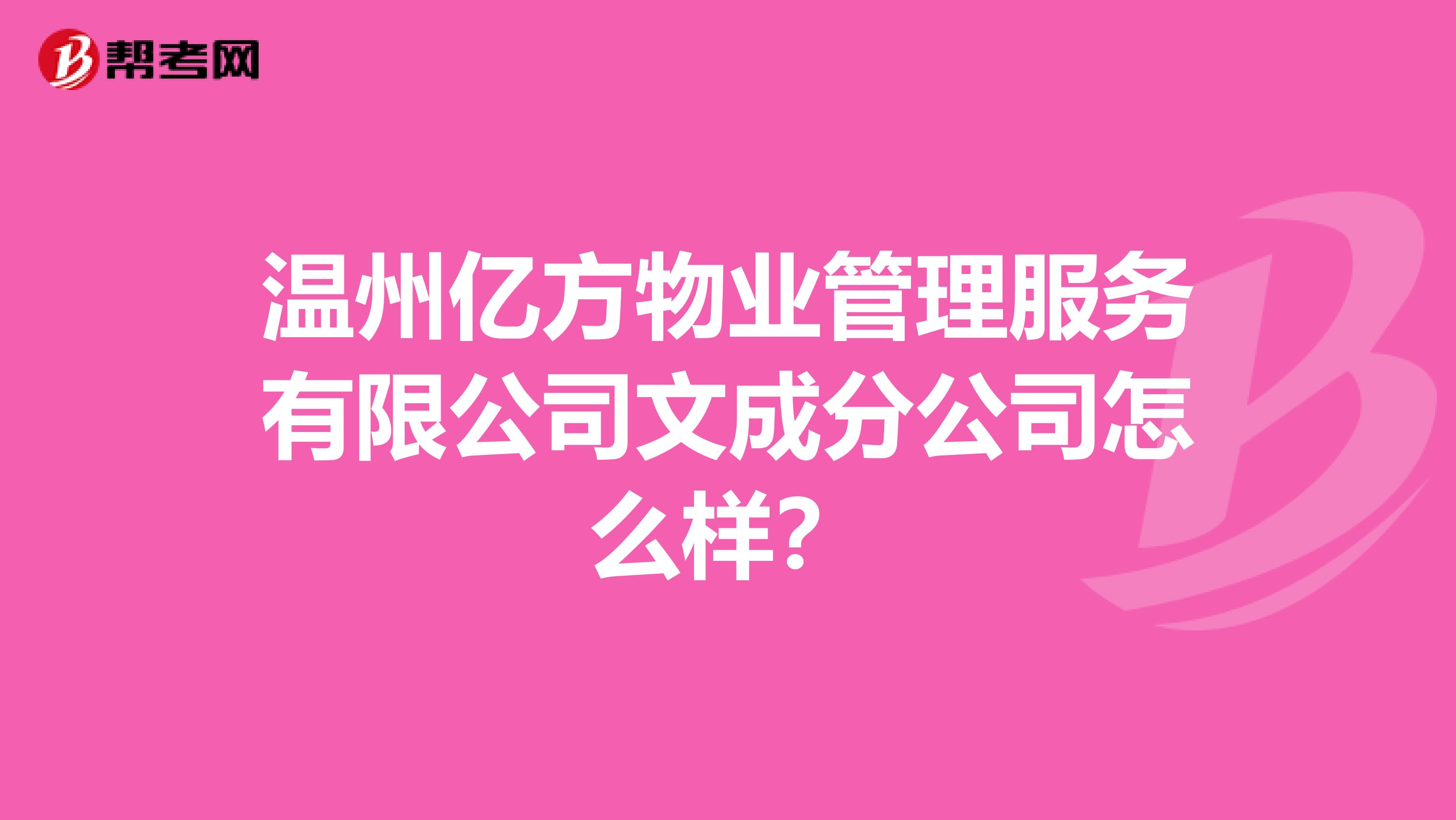 温州亿方物业管理服务有限公司文成分公司怎么样？