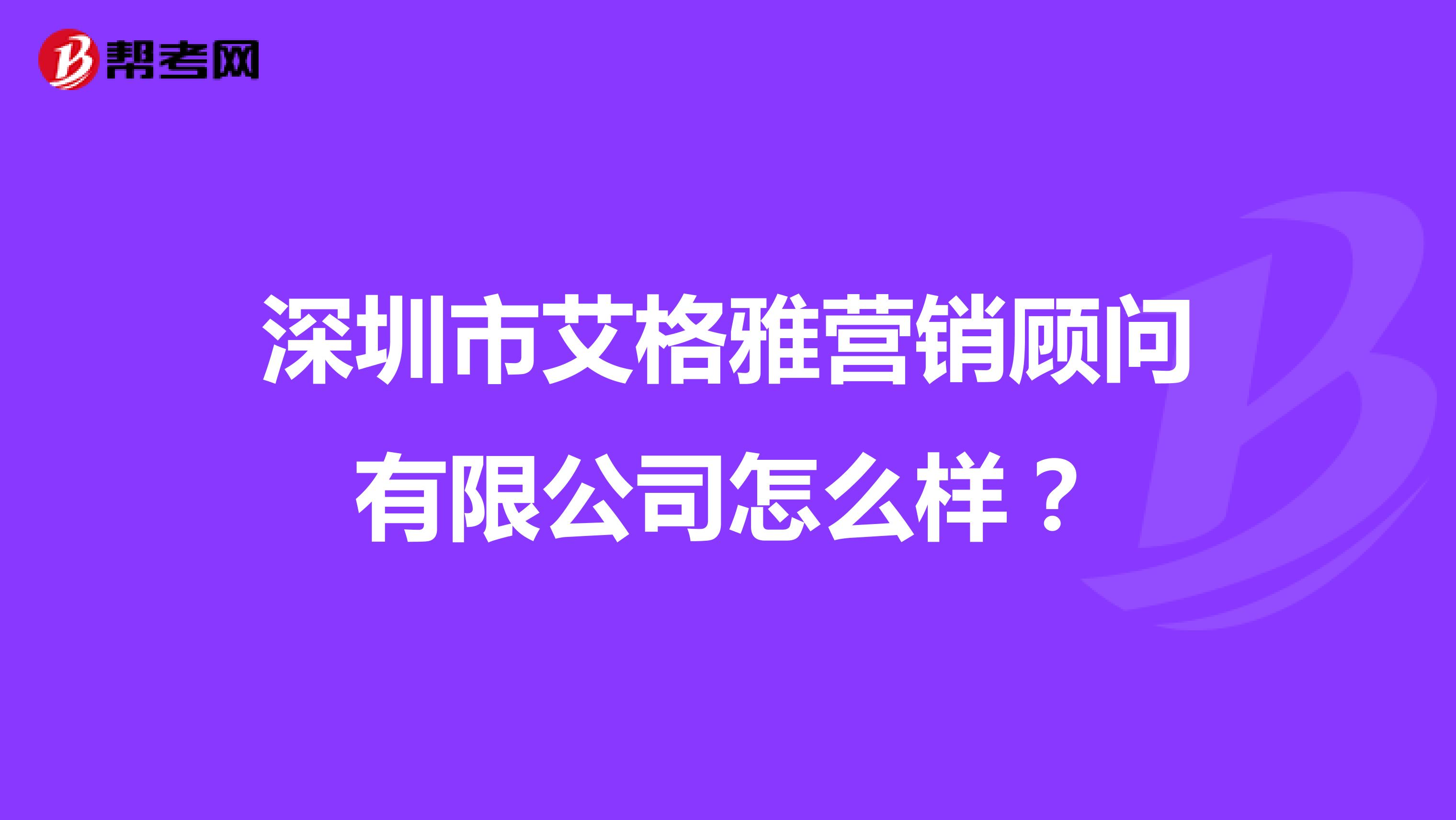 深圳市艾格雅营销顾问有限公司怎么样？