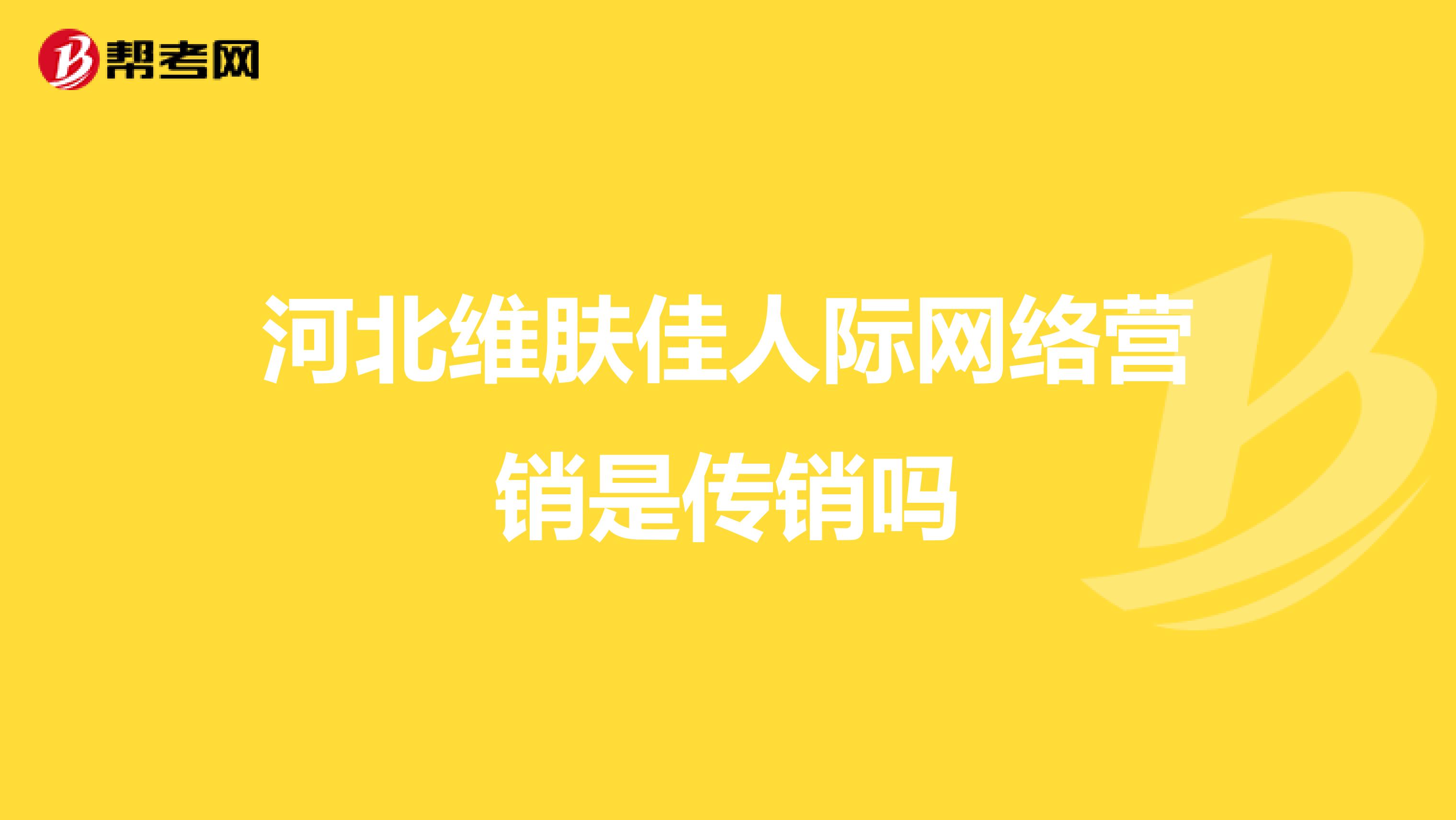 河北维肤佳人际网络营销是传销吗