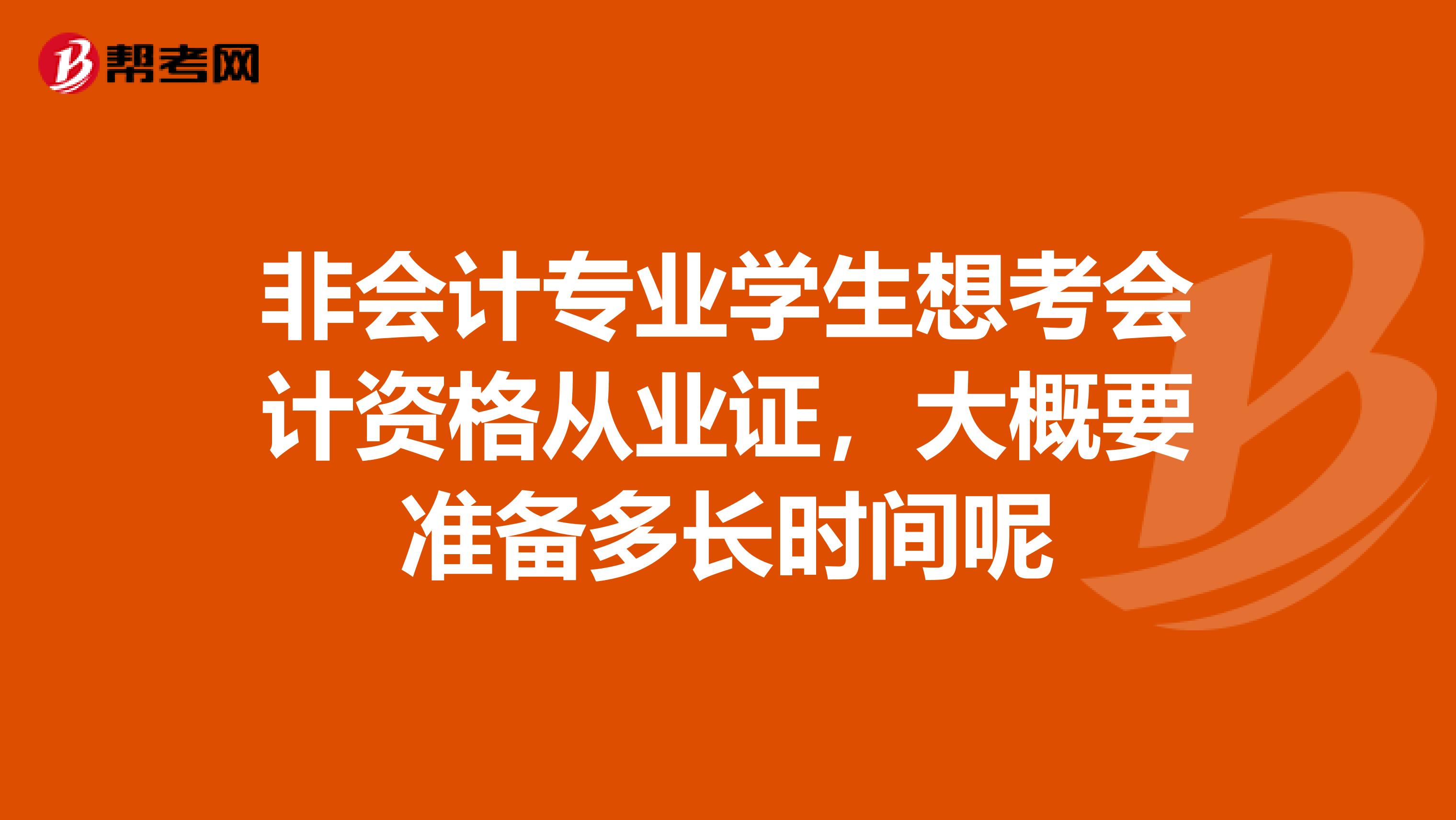 非会计专业学生想考会计资格从业证,大概要准备多长时间呢