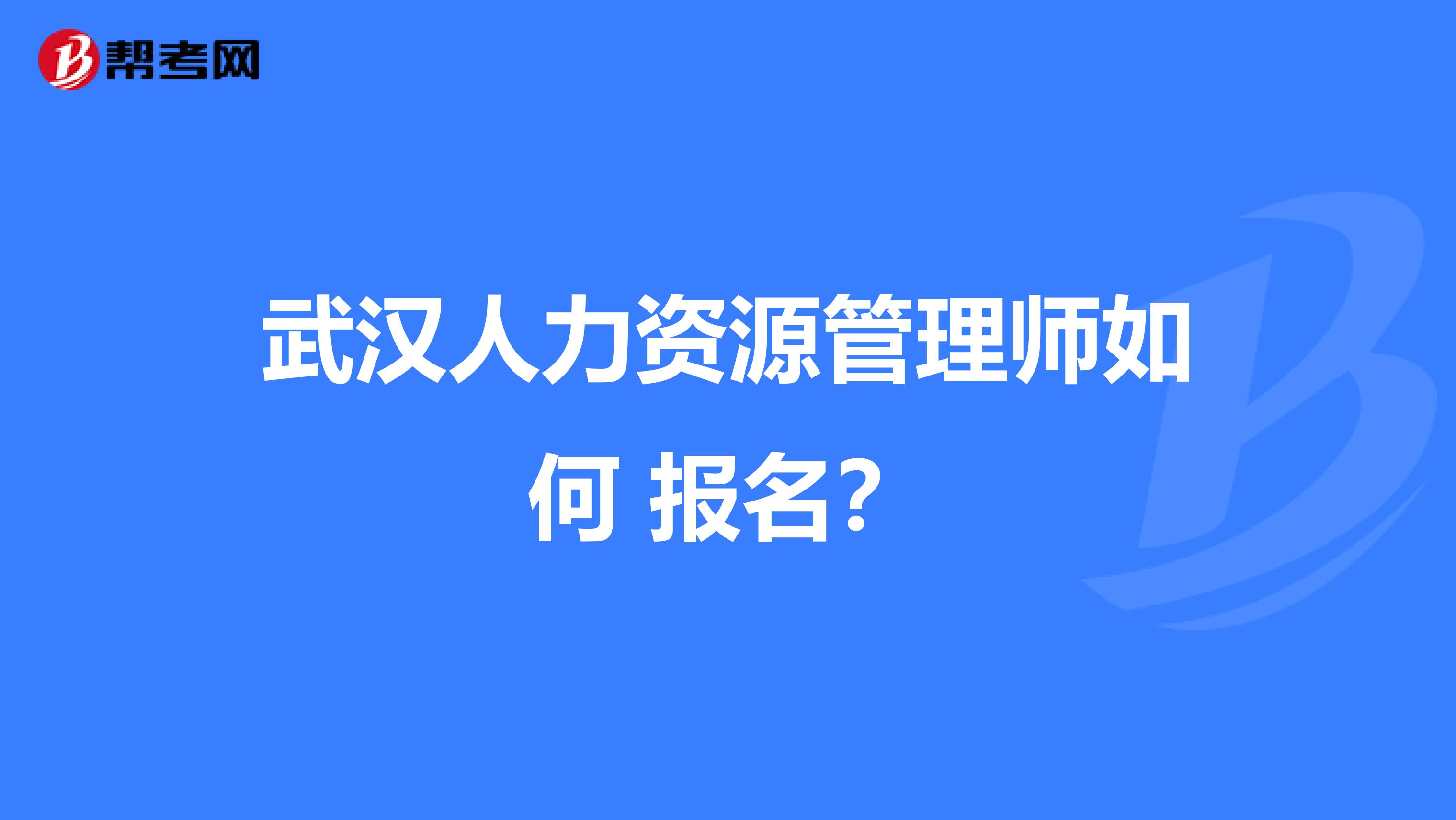 武汉人力资源管理师如何 报名？