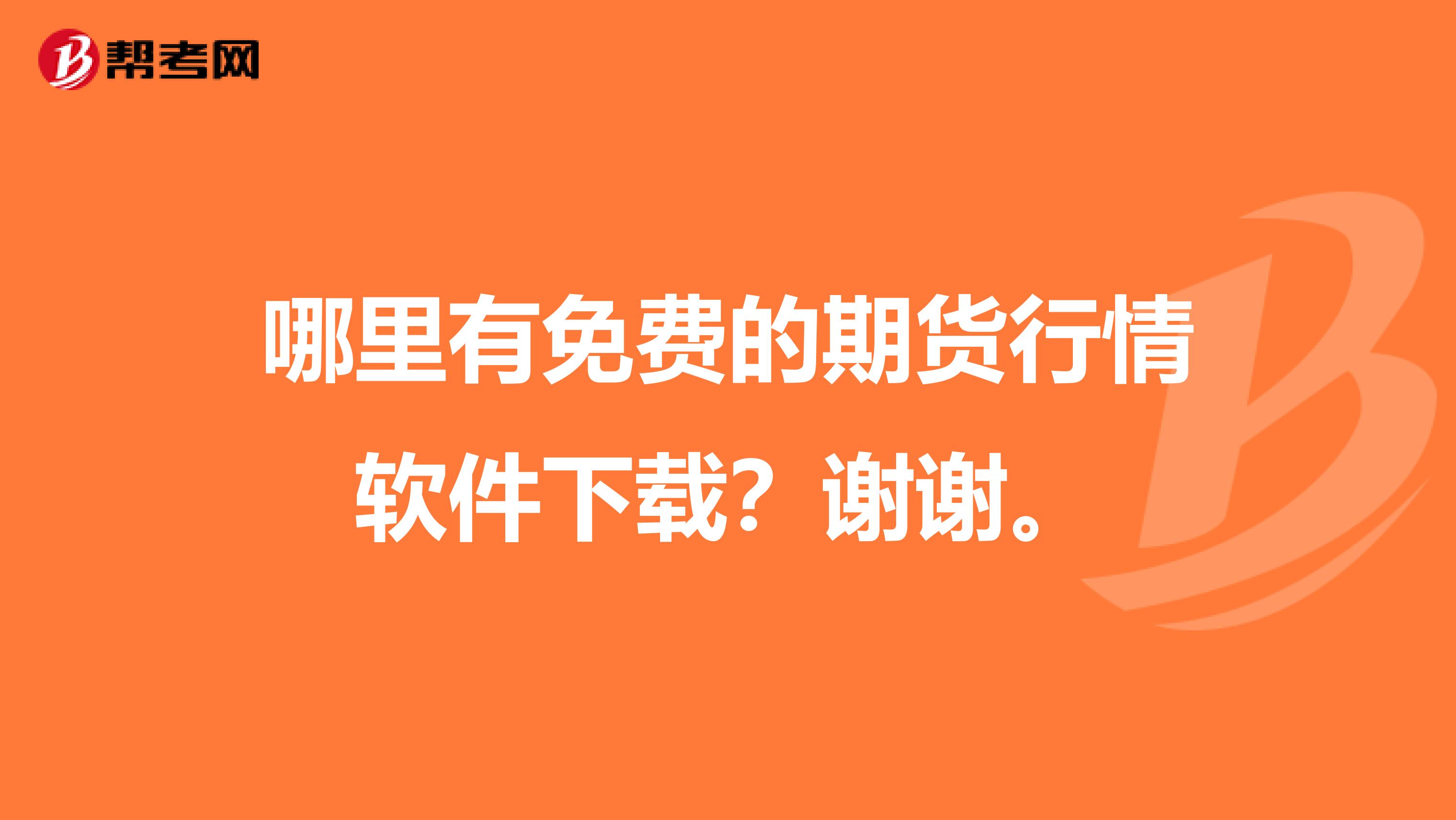 哪里有免费的期货行情软件下载？谢谢。