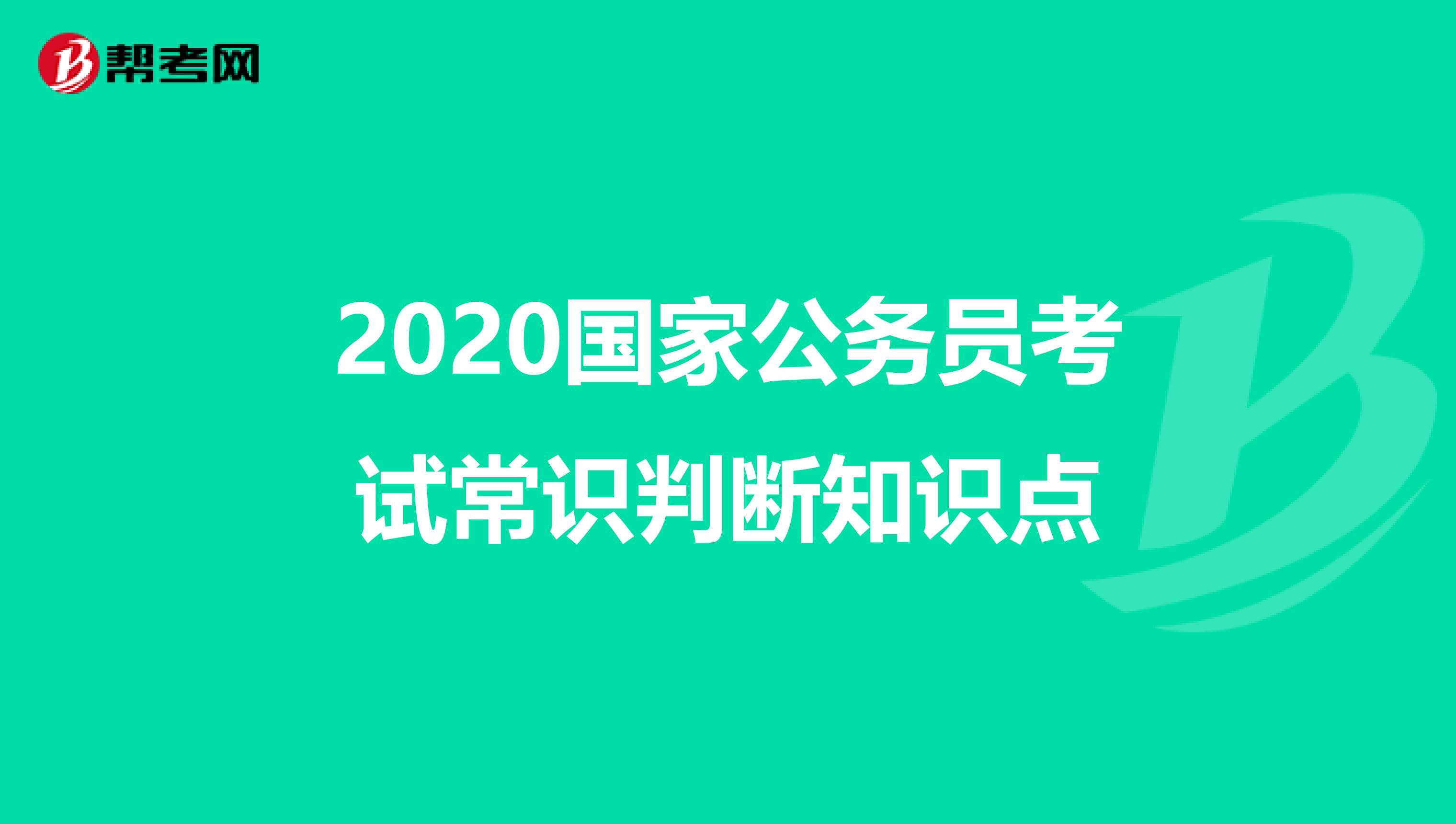 2020国家公务员考试常识判断知识点