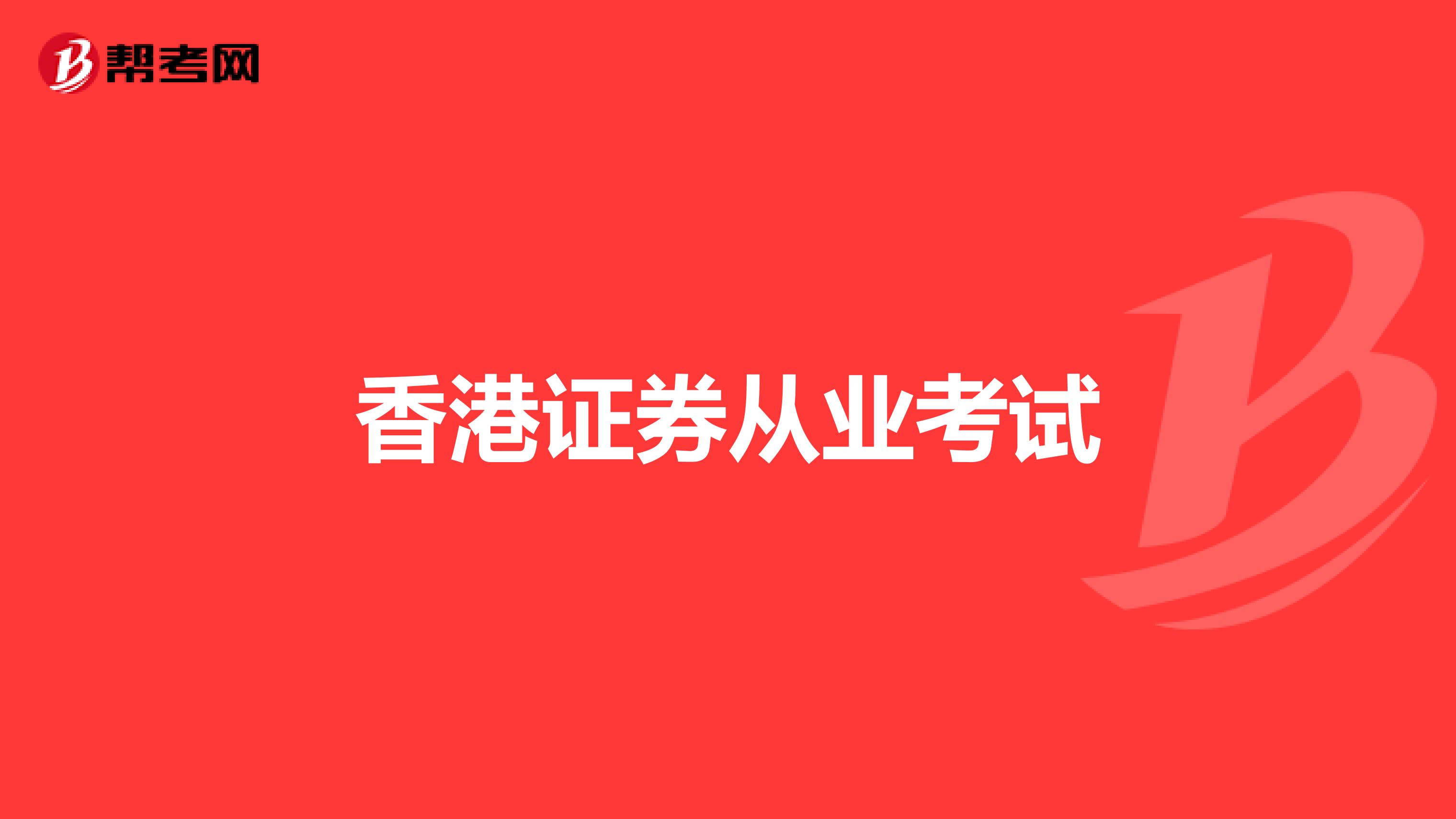 香港证券从业考试