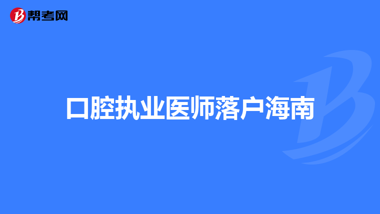 口腔執業醫師落戶海南