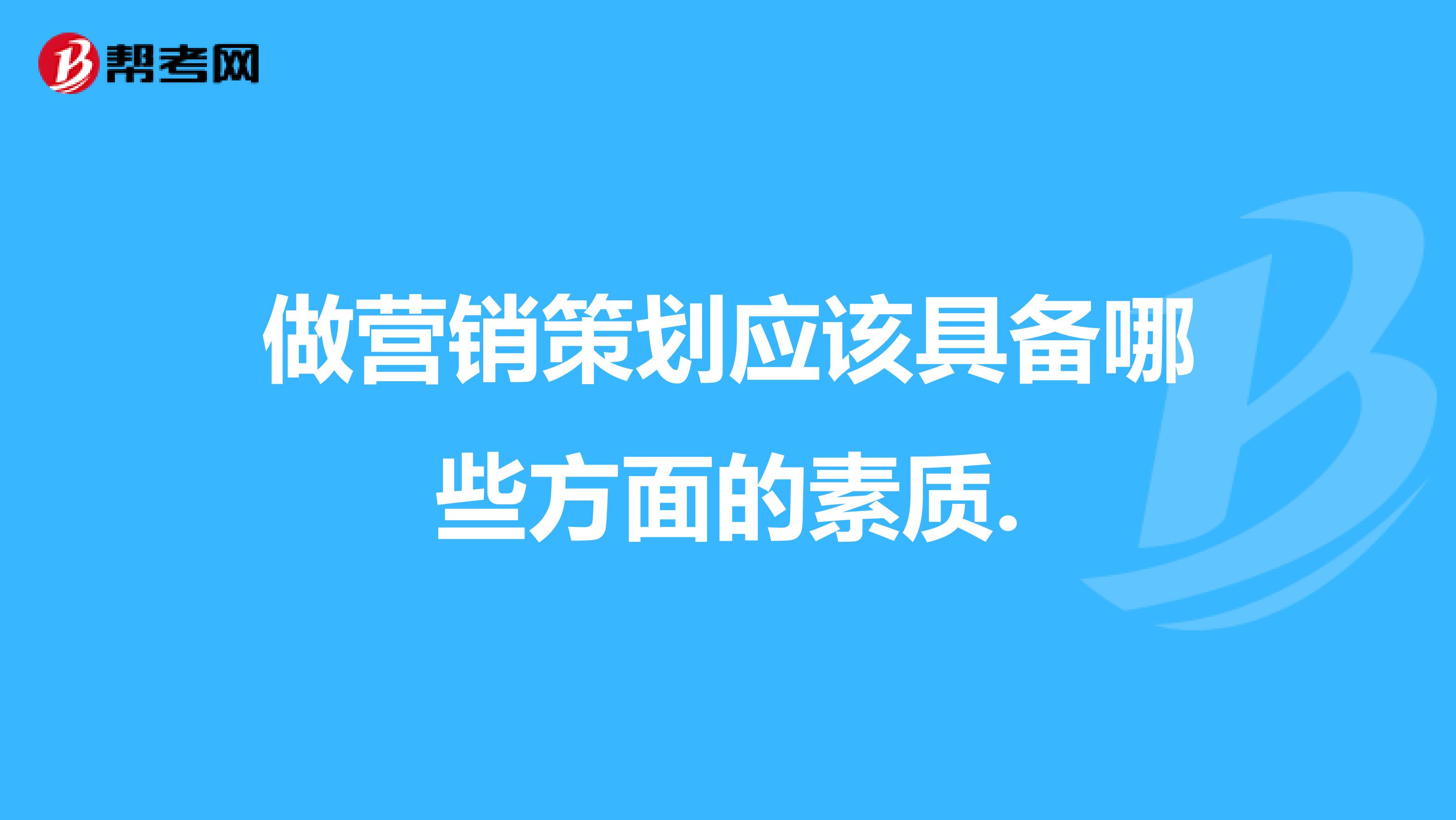 做营销策划应该具备哪些方面的素质.