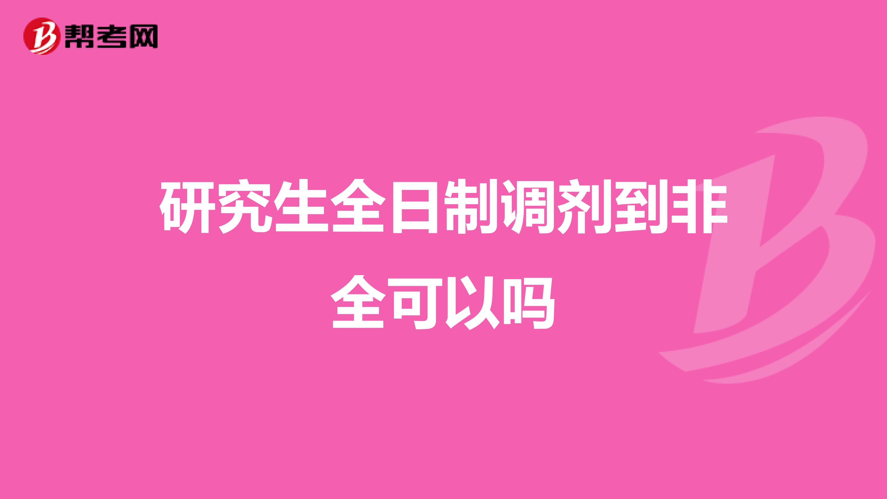 研究生全日制调剂到非全可以吗