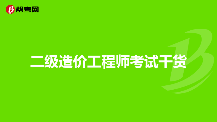 二级造价工程师考试干货