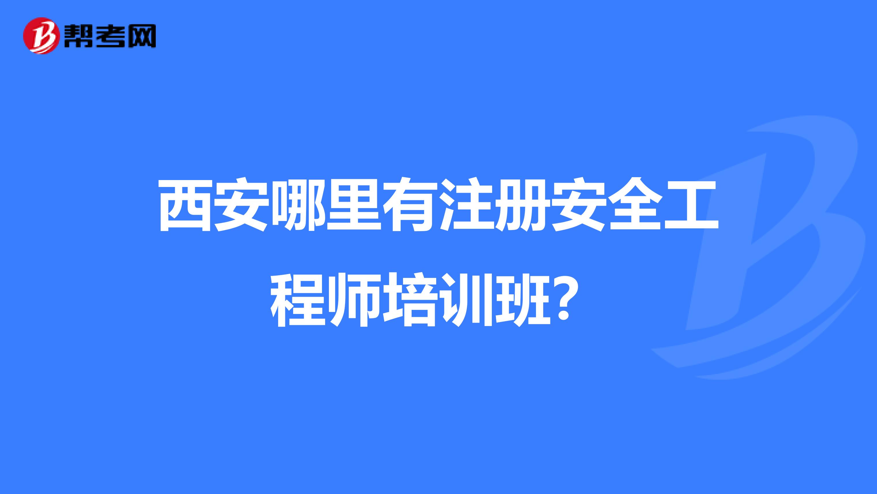 西安哪里有注册安全工程师培训班?