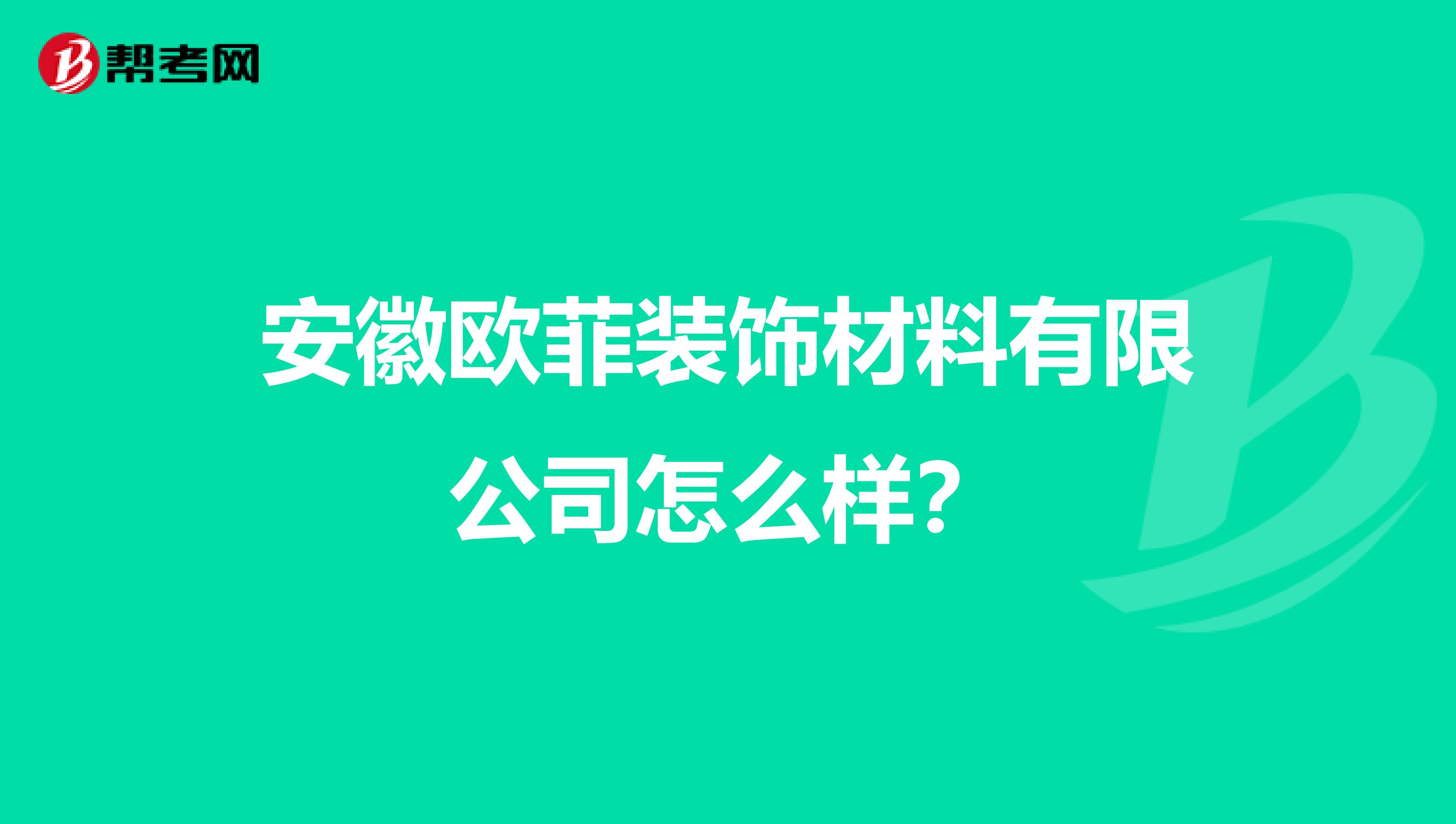 安徽欧菲装饰材料有限公司怎么样?