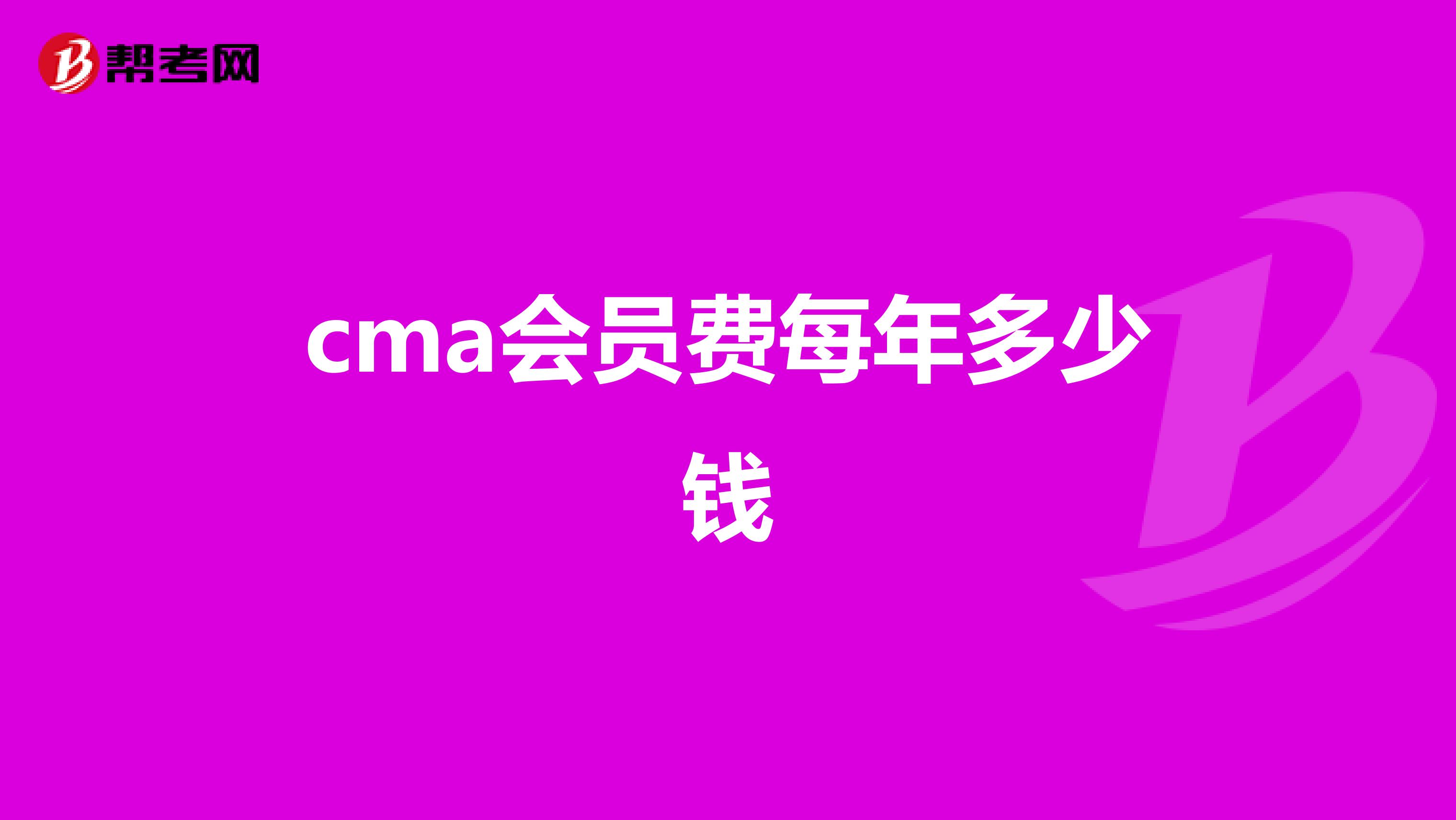 cma会员费每年多少钱