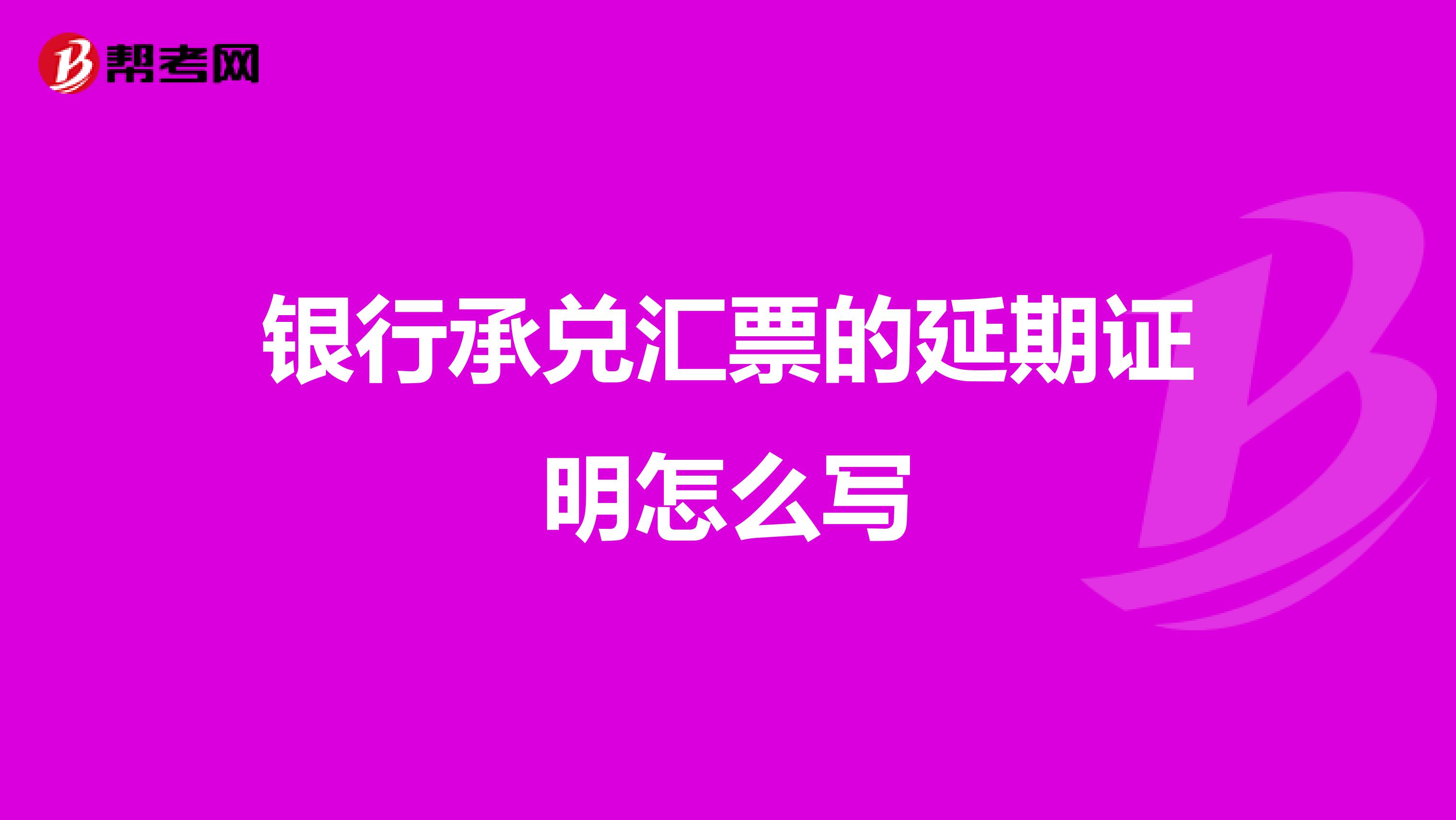 银行承兑汇票的延期证明怎么写