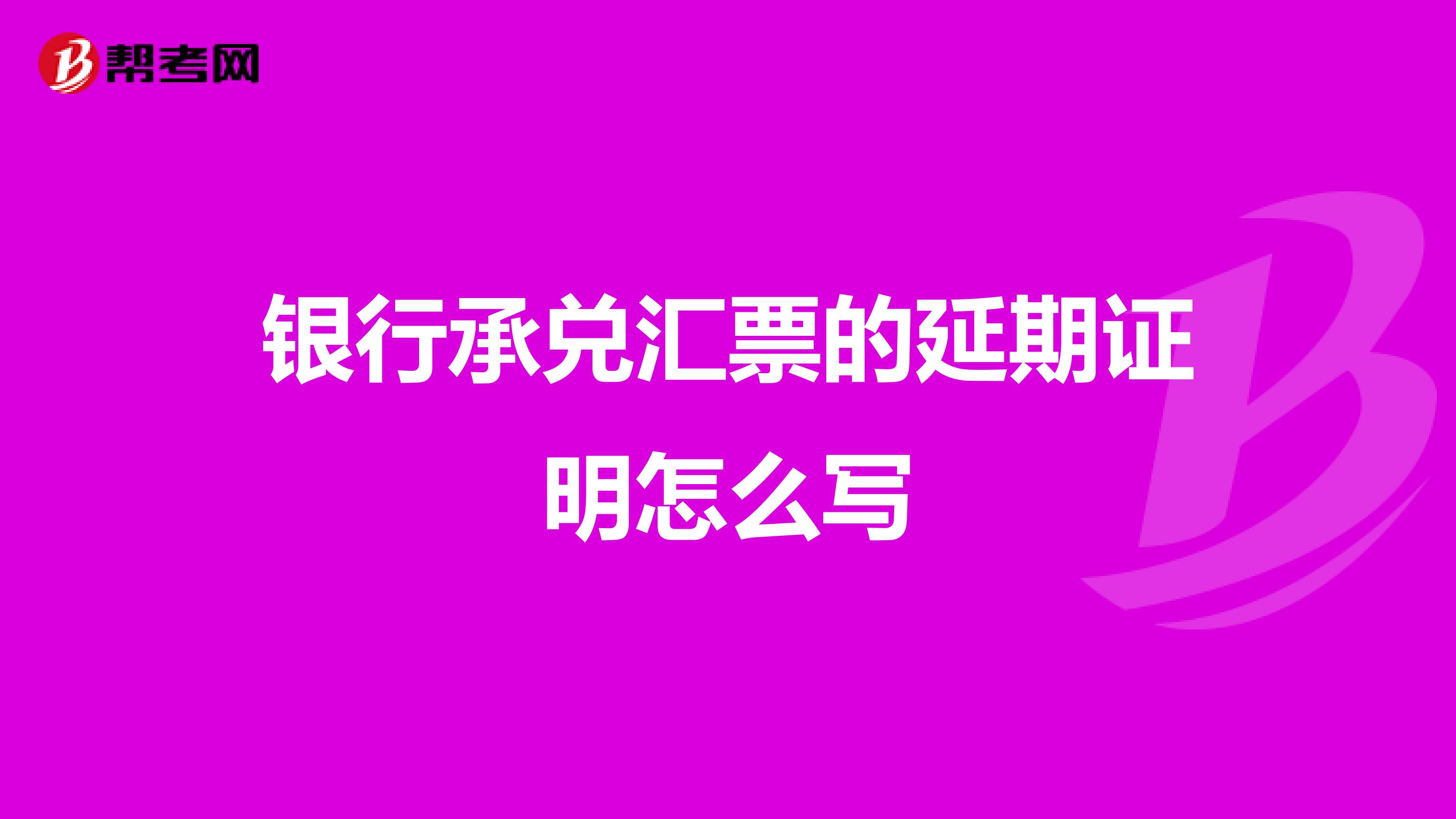 银行承兑汇票的延期证明怎么写