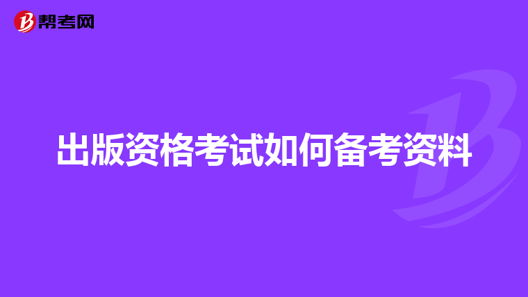 出版资格考试如何备考资料