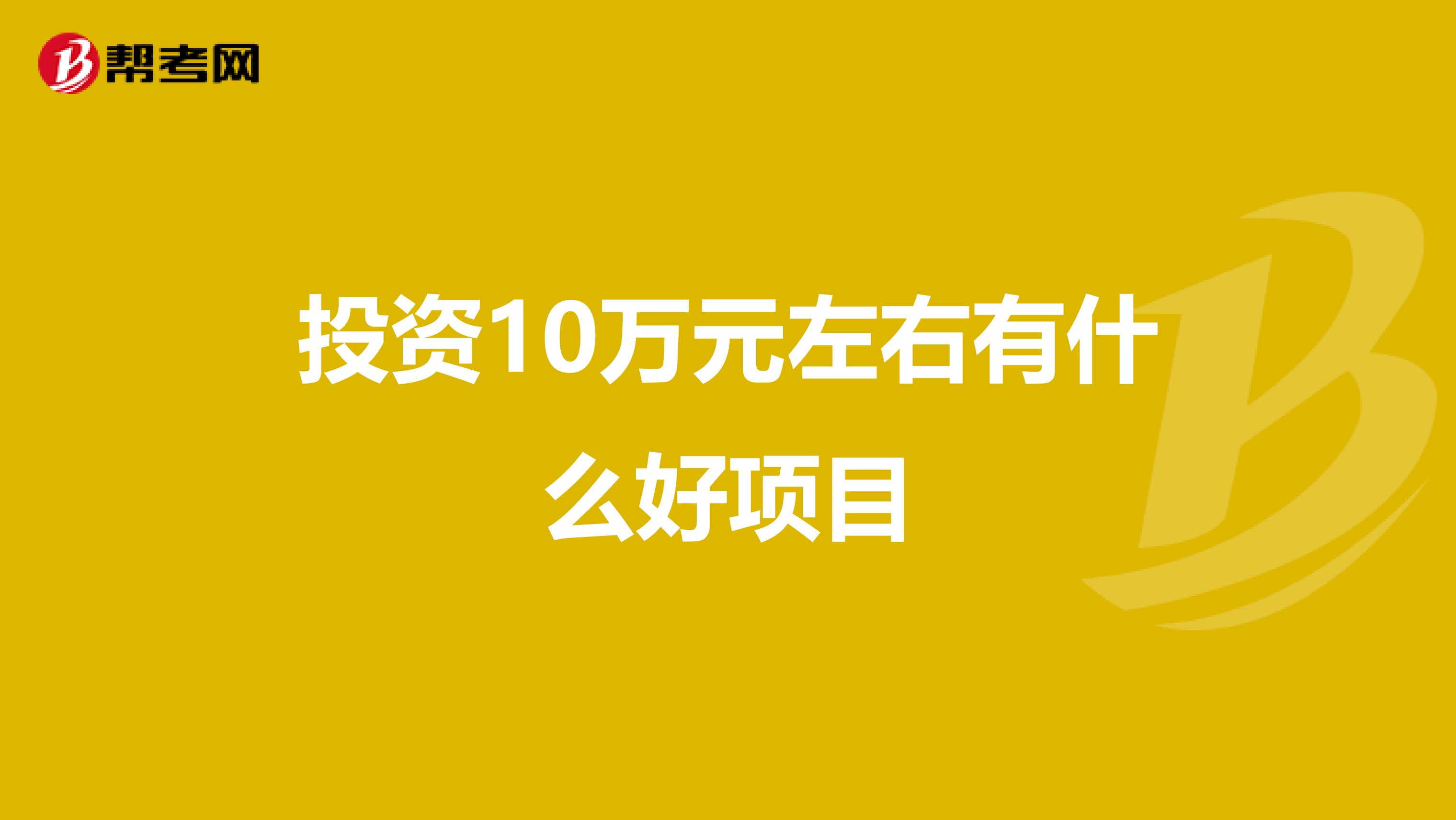 投资10万元左右有什么好项目