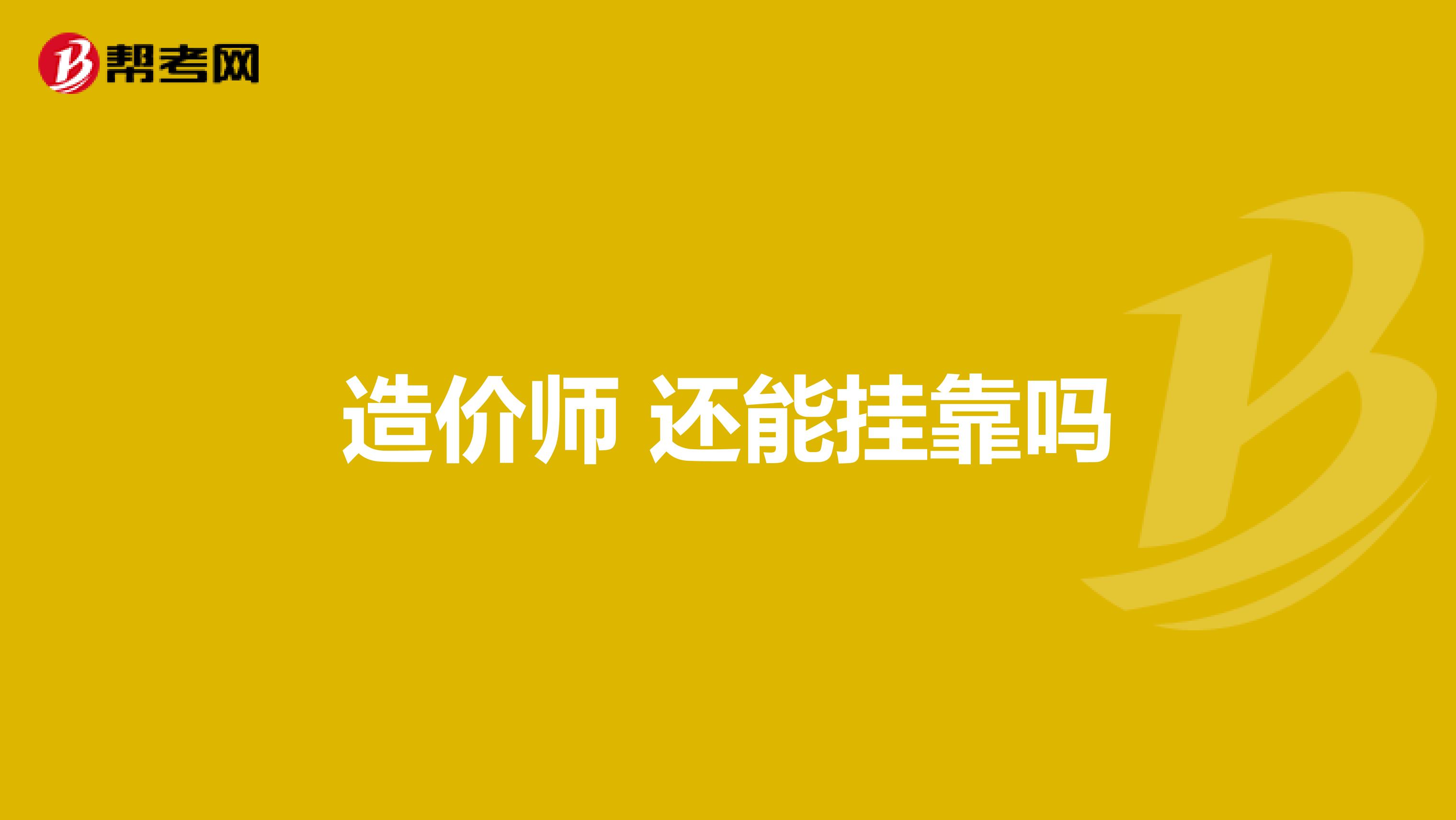 造价师 还能兼职吗