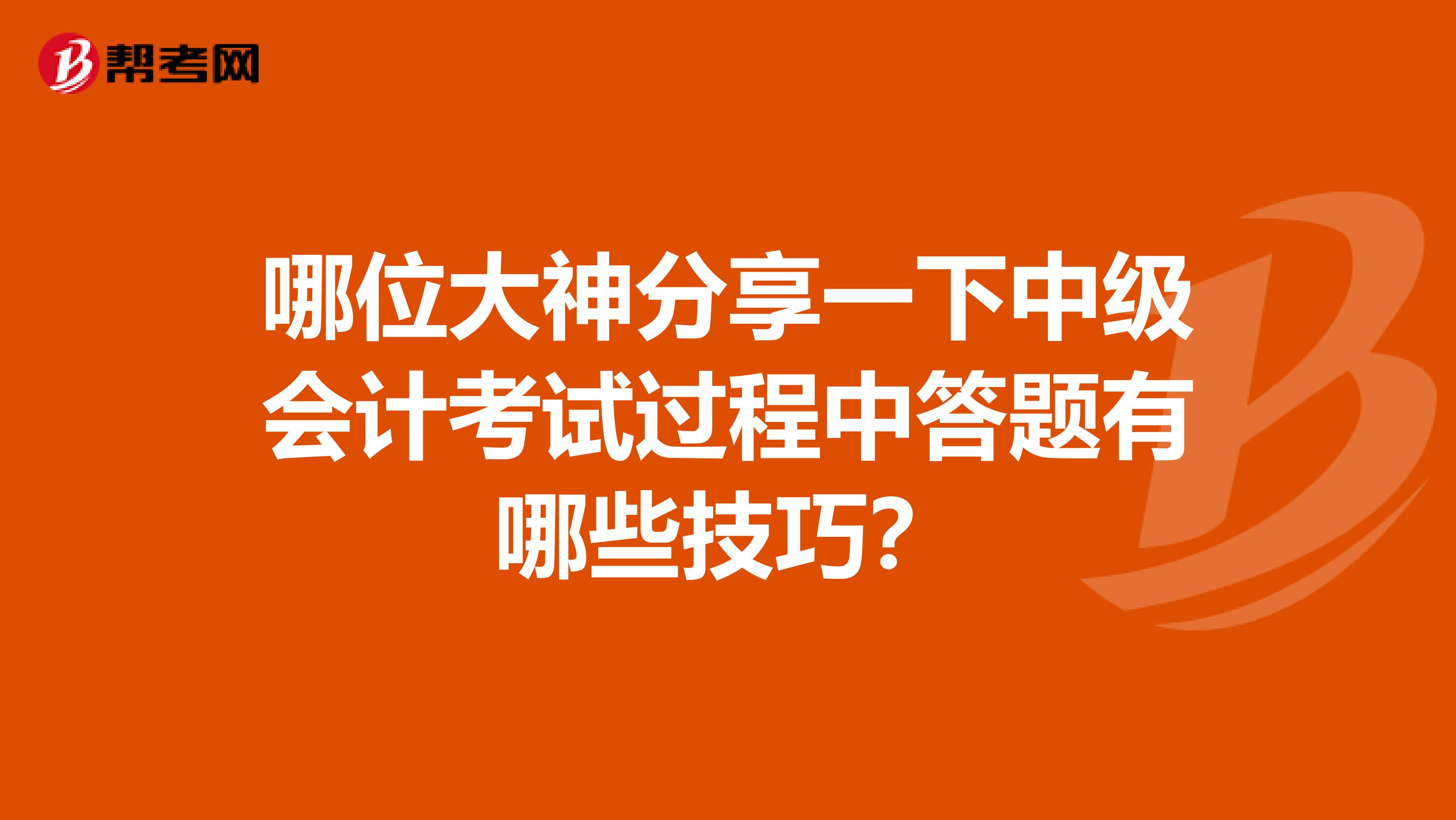 哪位大神分享一下中级会计考试过程中答题有哪些技巧？