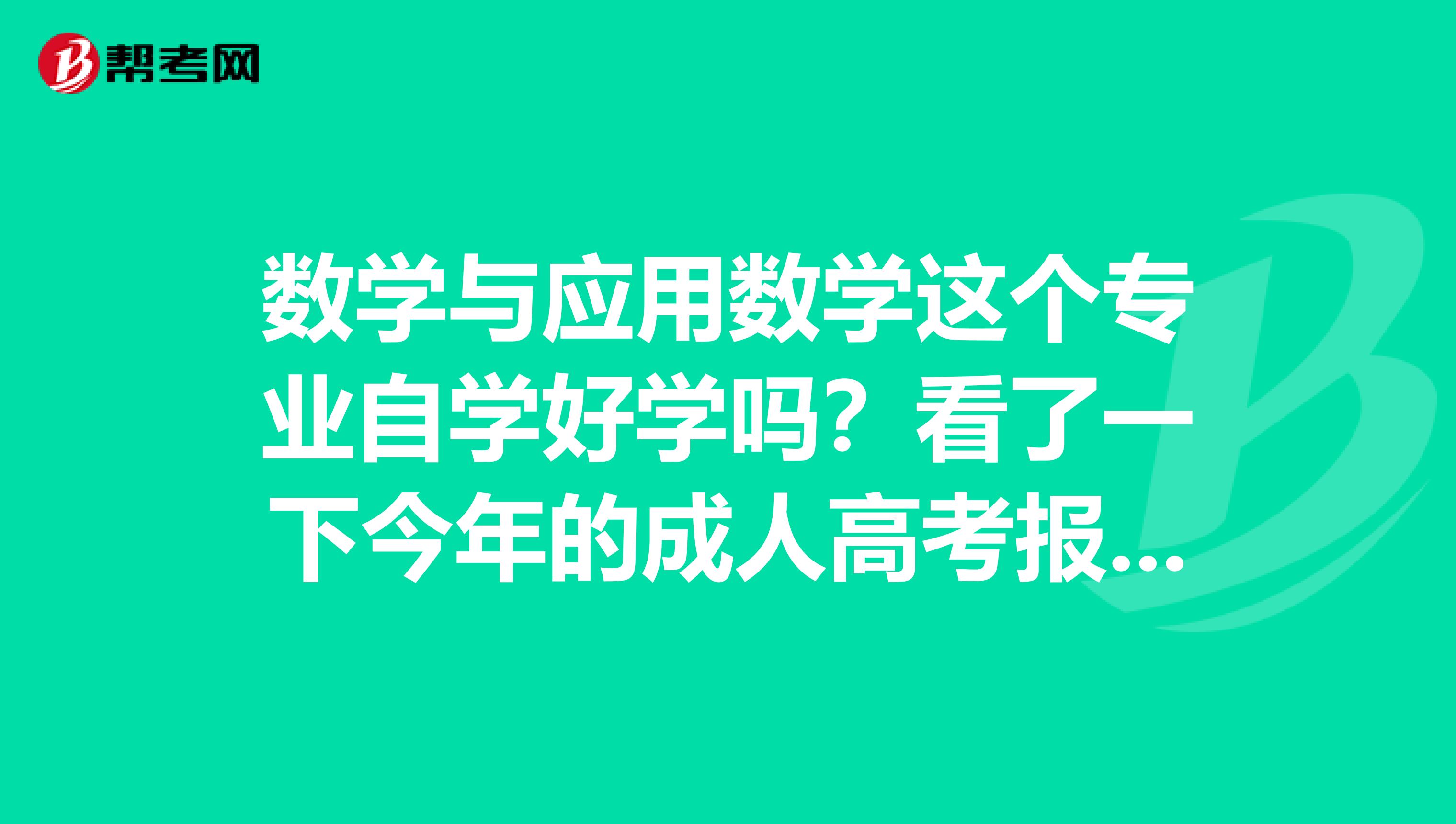 数学与应用数学这个专业自学好学吗？看了一下今年的成人高考报名系统，有一个专业叫做数学与应用数学。