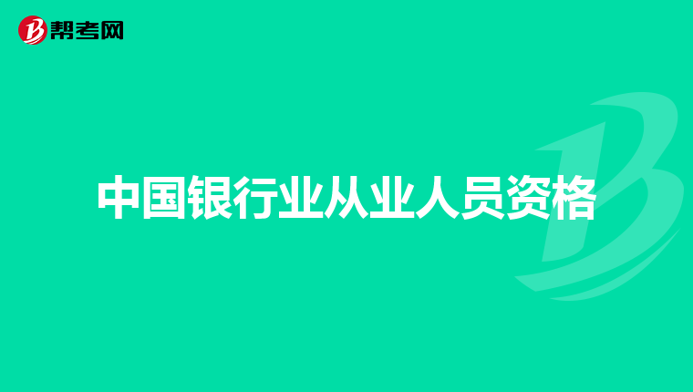 中国银行业从业人员资格