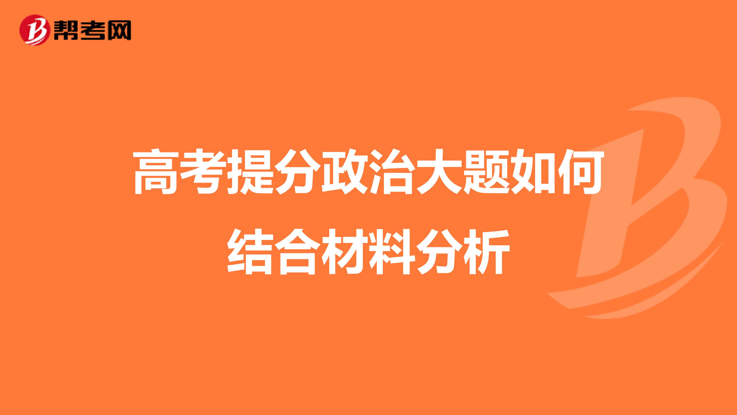 高考提分政治大题如何结合材料分析