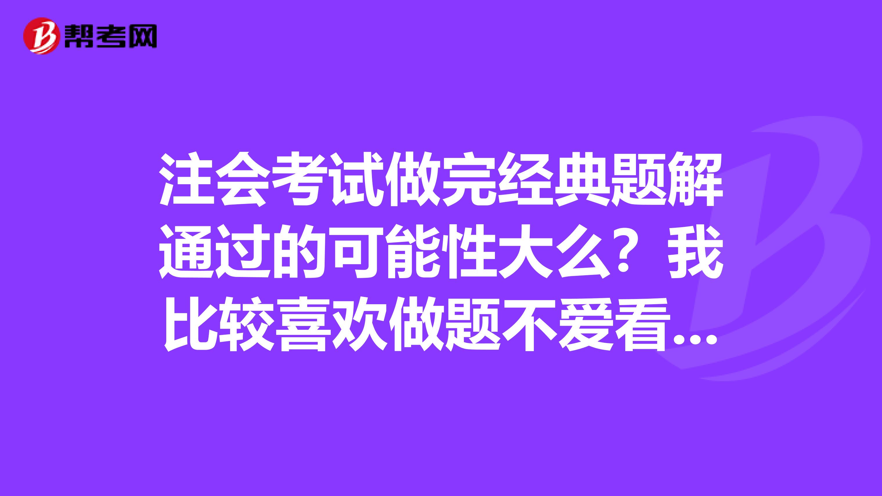 注会考试做完经典题解通过的可能性大么？我比较喜欢做题不爱看教材