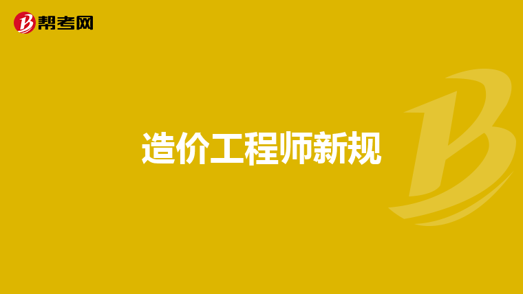 造价工程师新规