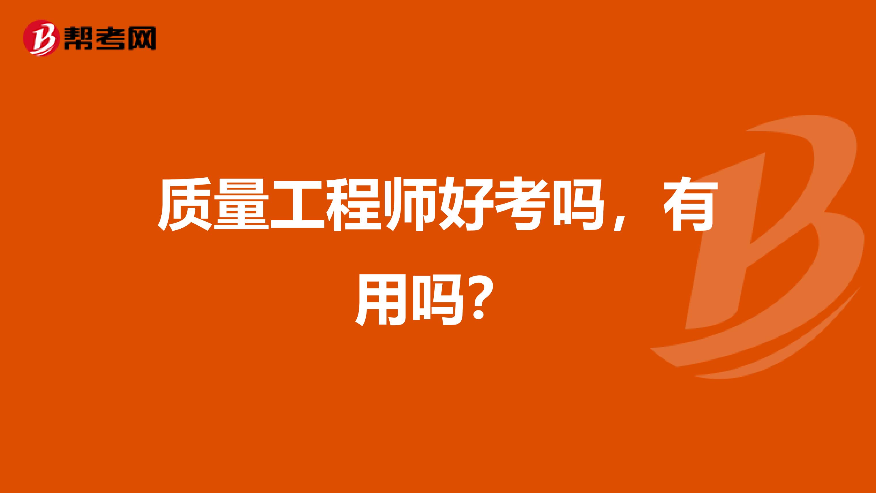质量工程师好考吗,有用吗?