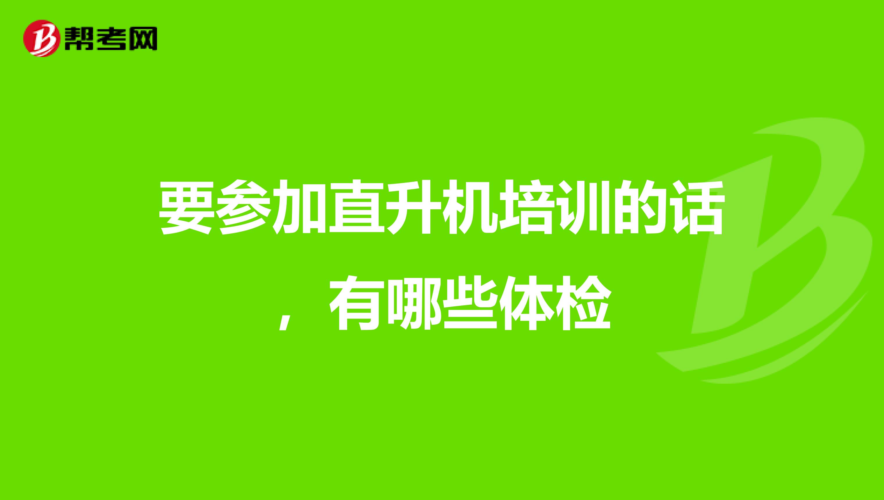 要参加直升机培训的话,有哪些体检