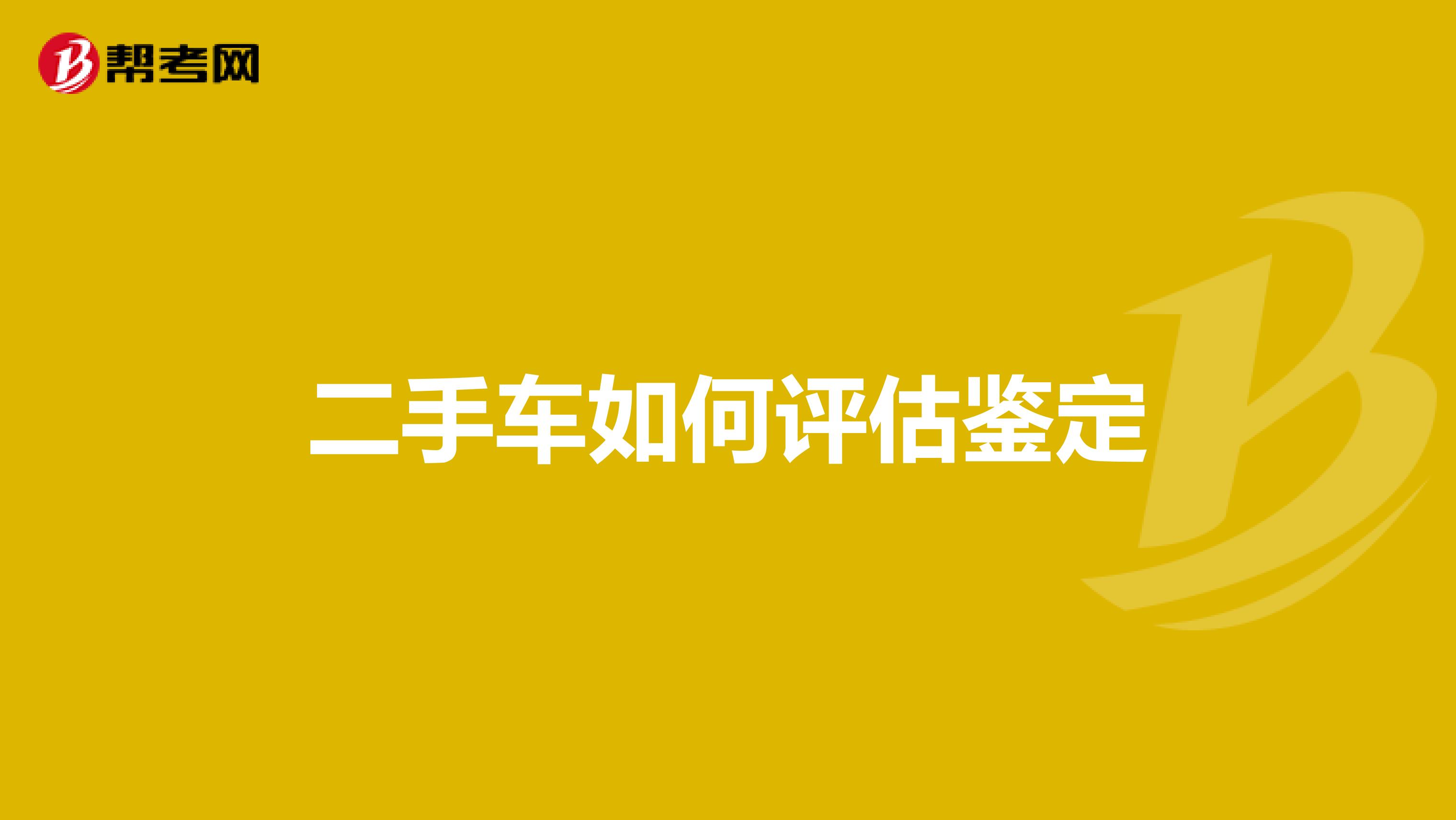 二手车如何评估鉴定