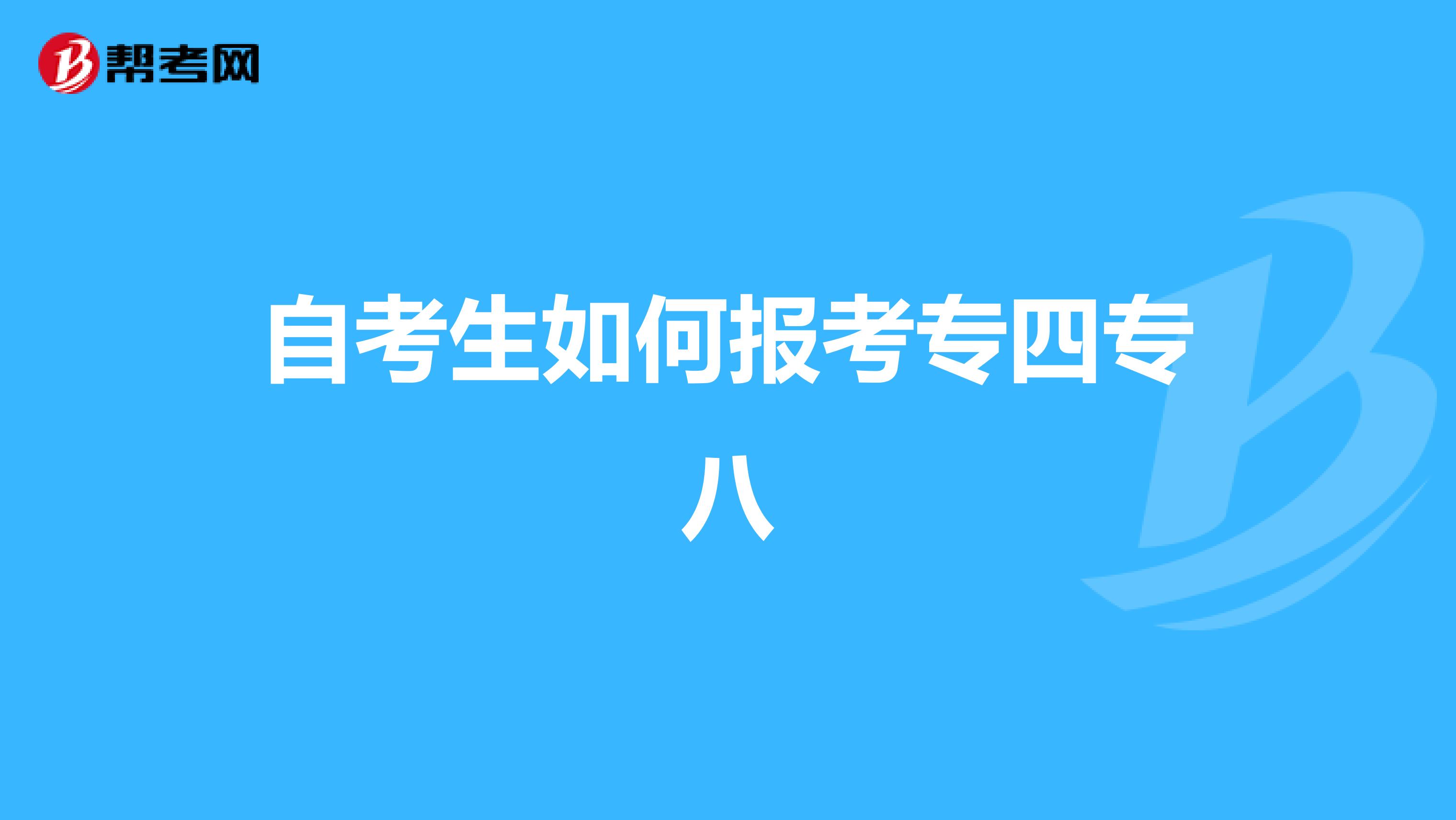 自考生如何报考专四专八